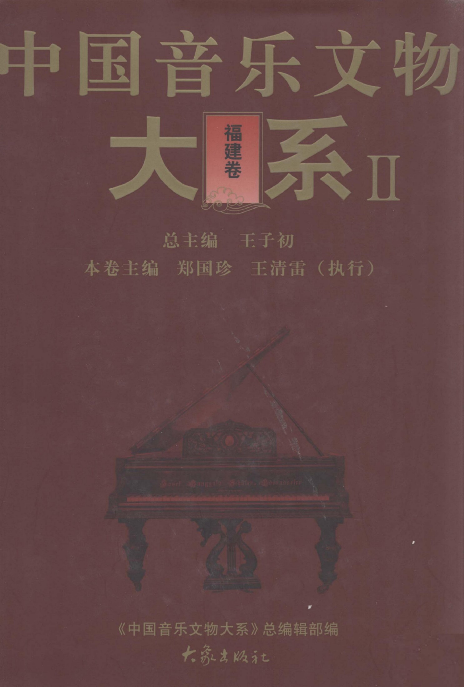 中国音乐文物大系 2 福建卷