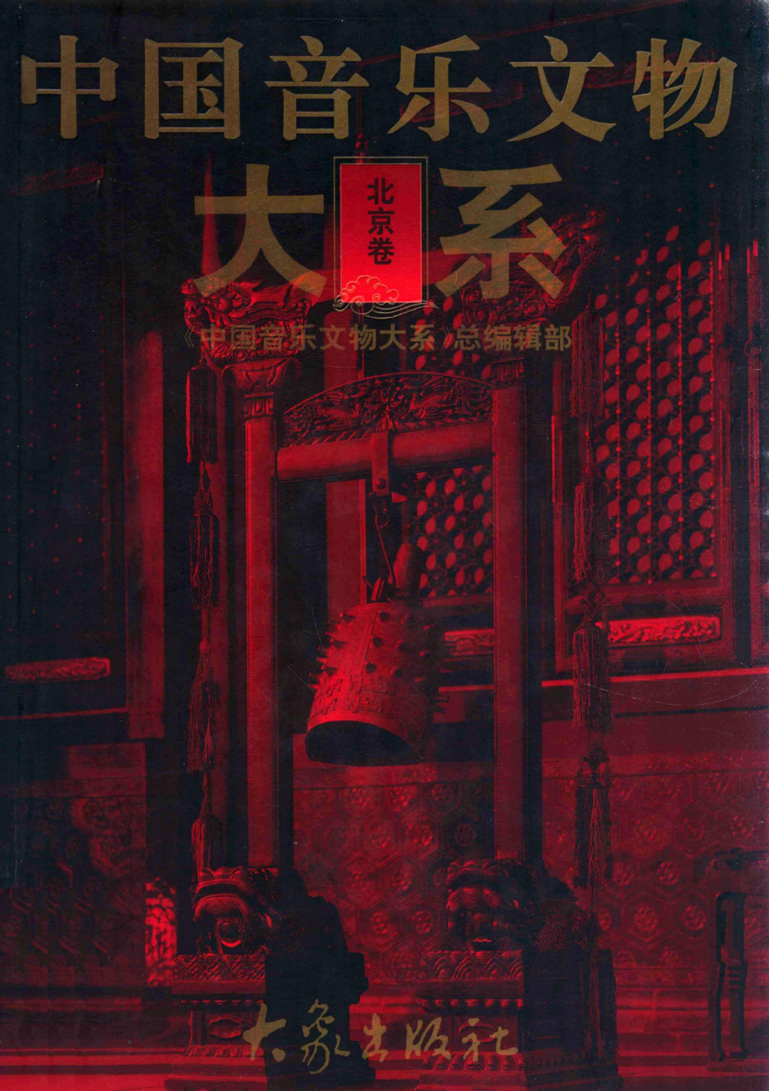 中国音乐文物大系 北京卷