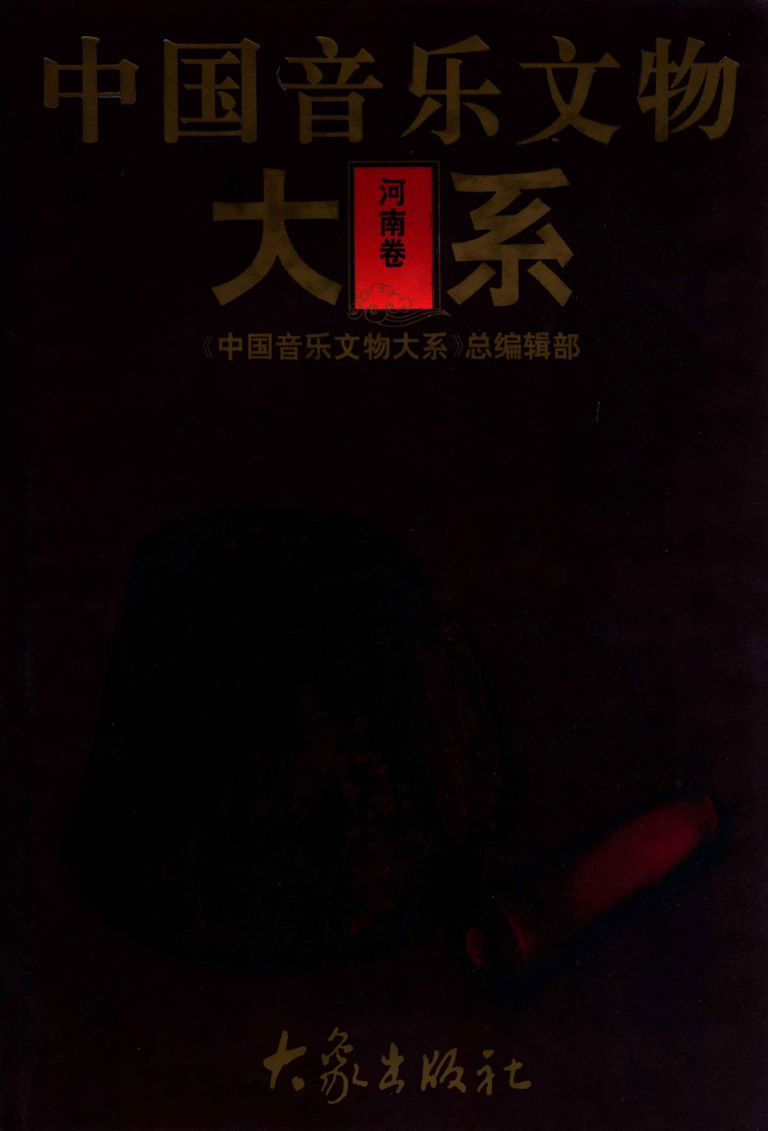 中国音乐文物大系 河南卷