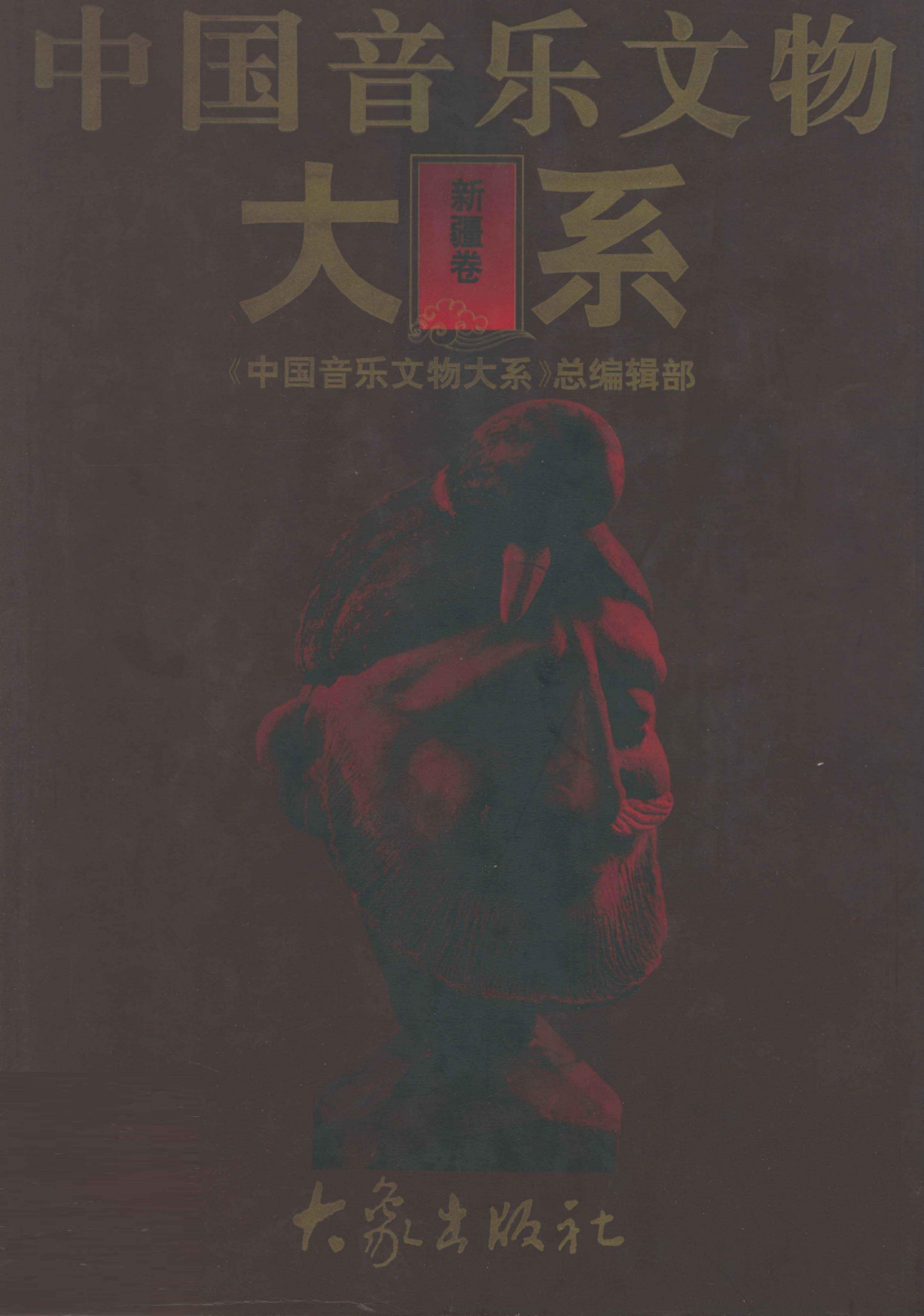 中国音乐文物大系 新疆卷
