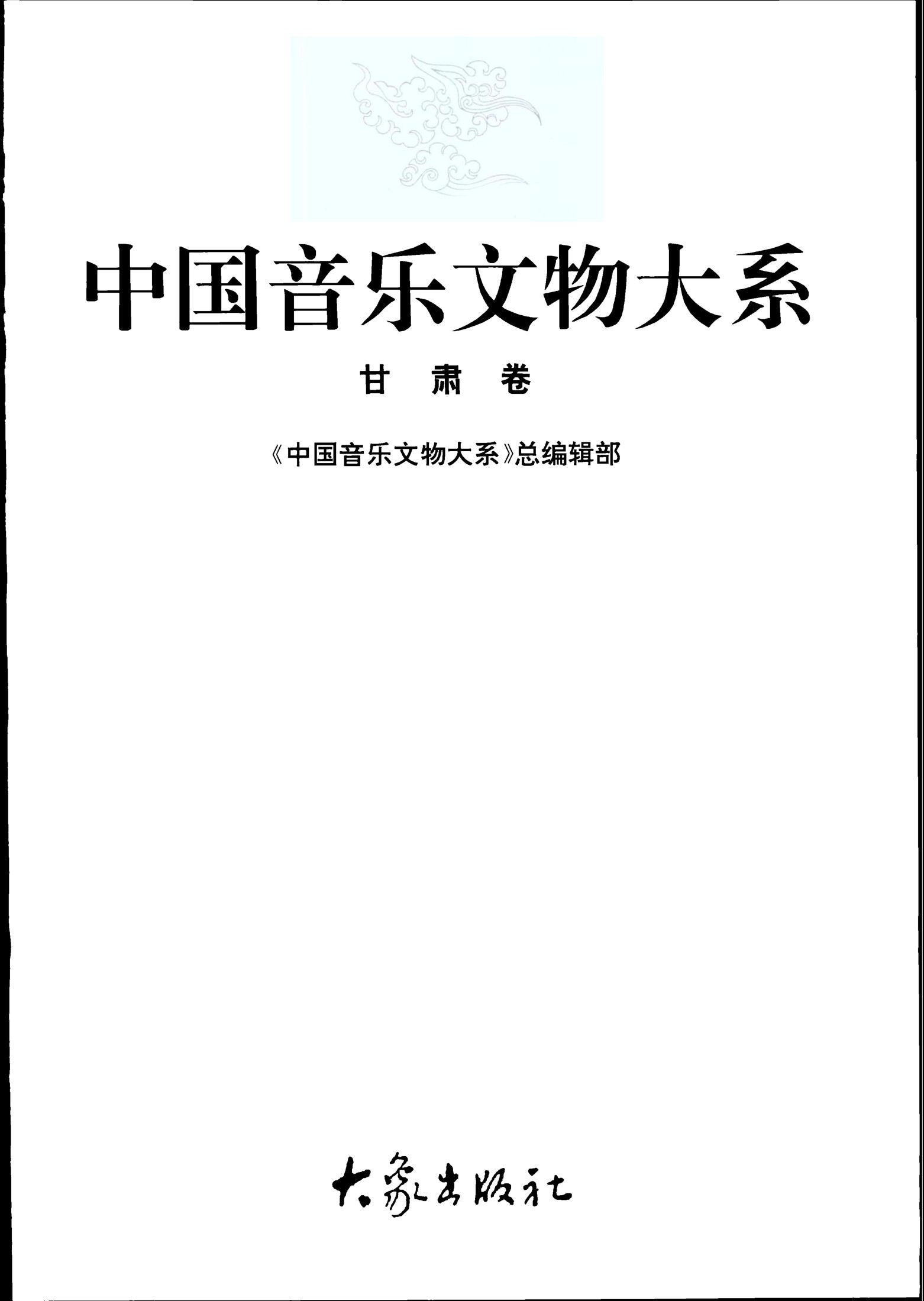 中国音乐文物大系 甘肃卷