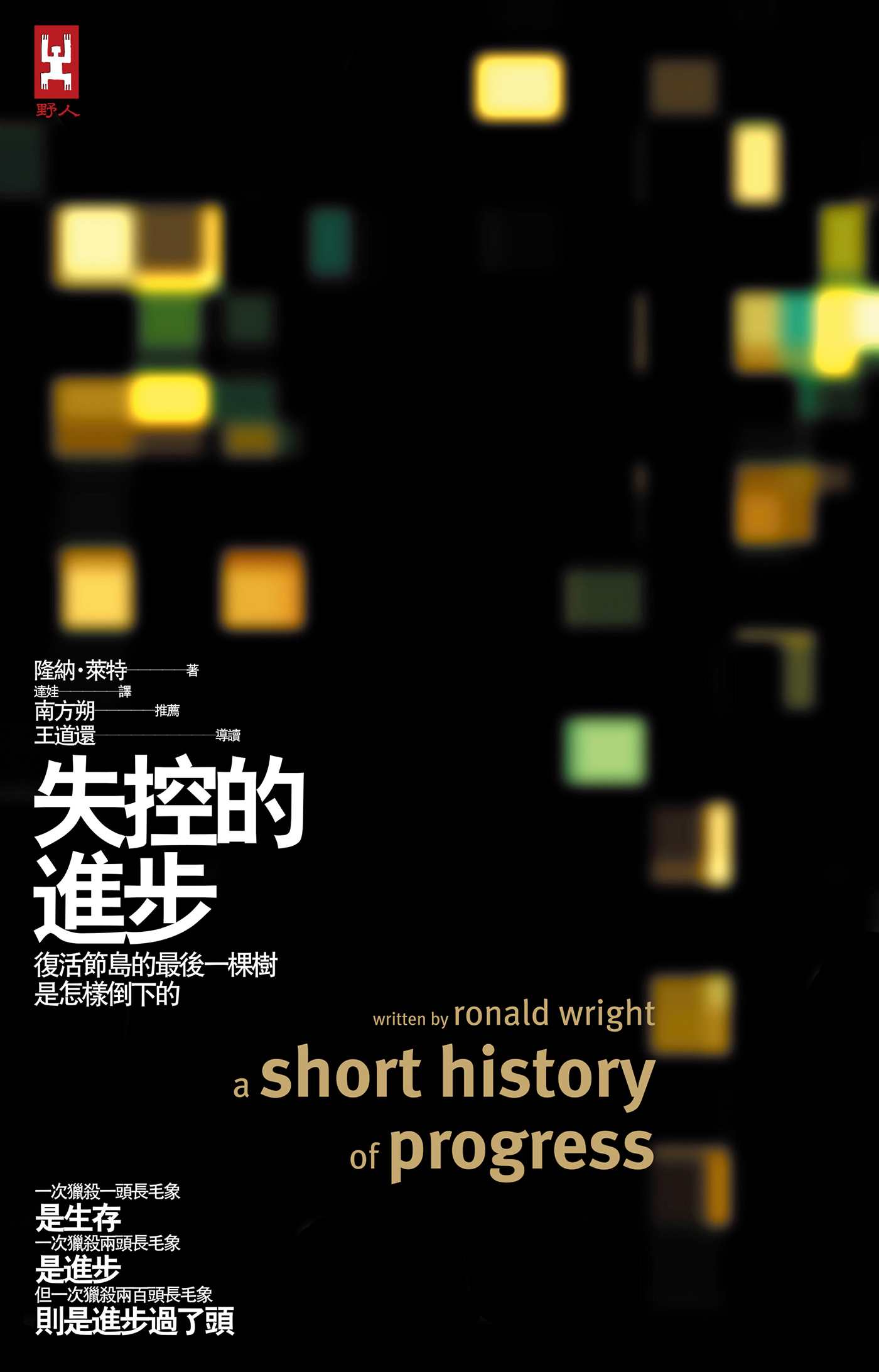 失控的進步【十週年紀念精裝版】