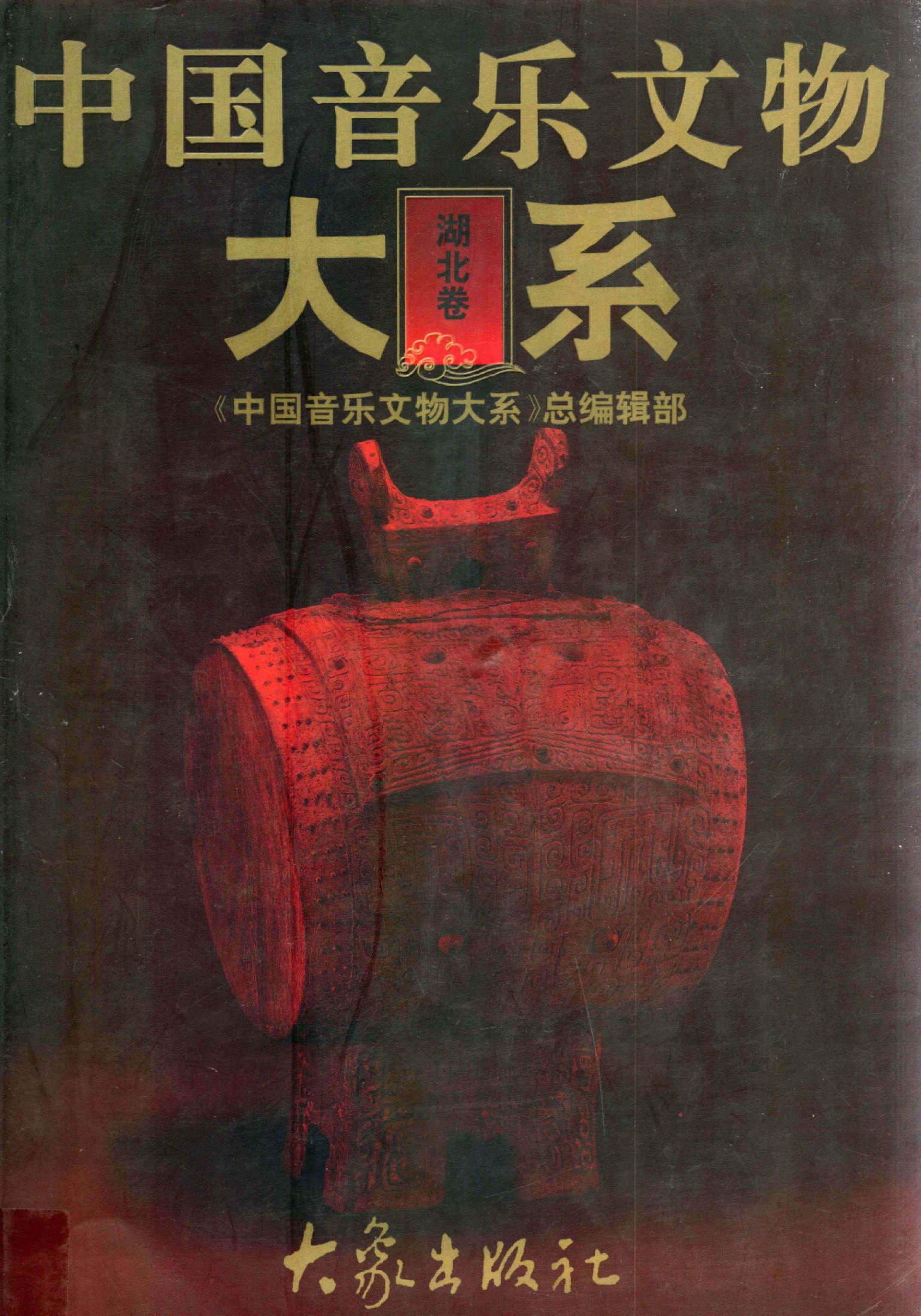 中国音乐文物大系 湖北卷