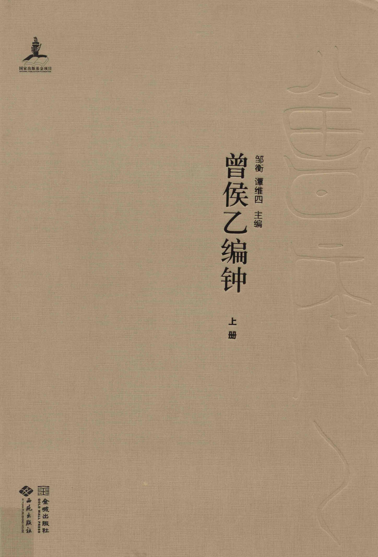 湖北省博物馆音乐考古系列 曾侯乙编钟 上