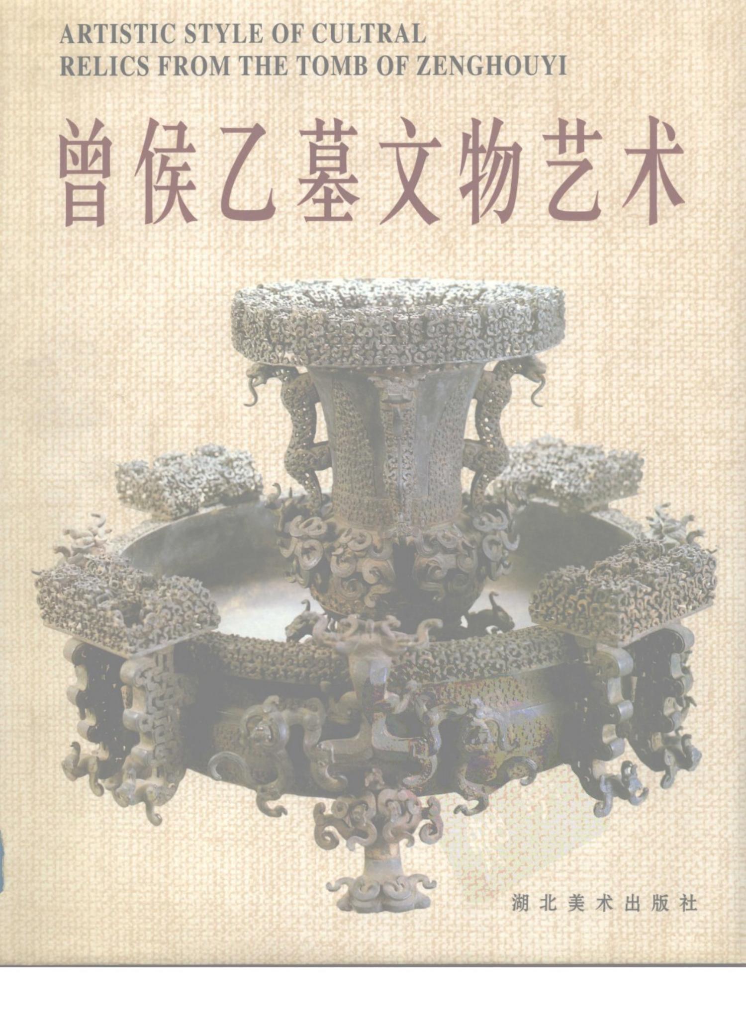 曾侯乙墓文物艺术