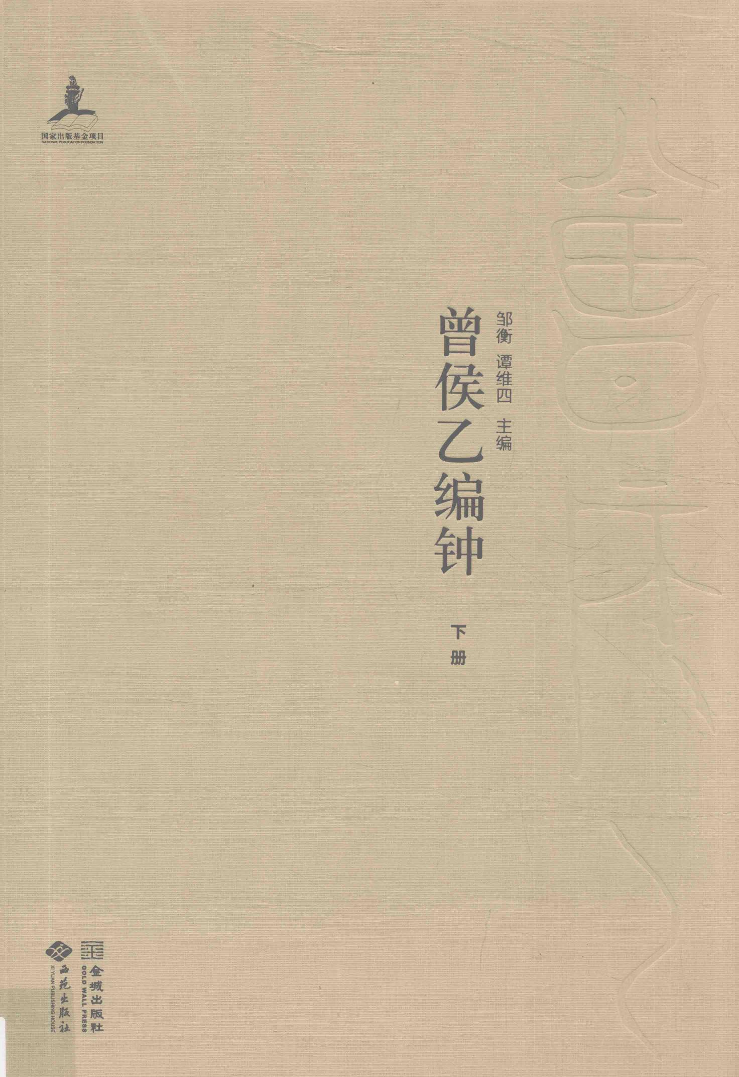 湖北省博物馆音乐考古系列 曾侯乙编钟 下