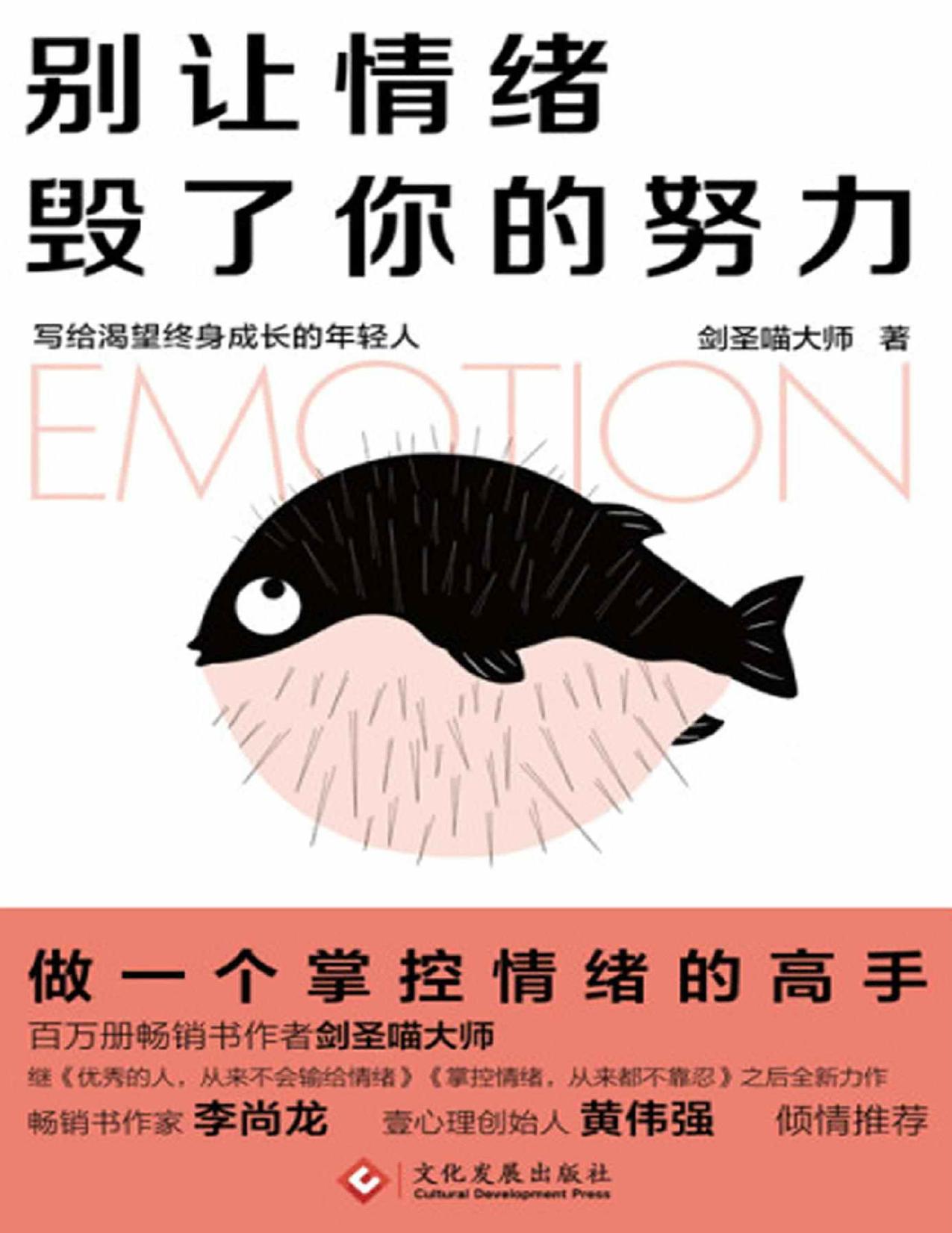 别让情绪毁了你的努力【做一个掌控情绪的高手！李尚龙、黄伟强倾情推荐，百万册畅销书作者剑圣喵大师写给渴望终身成长的年轻人】