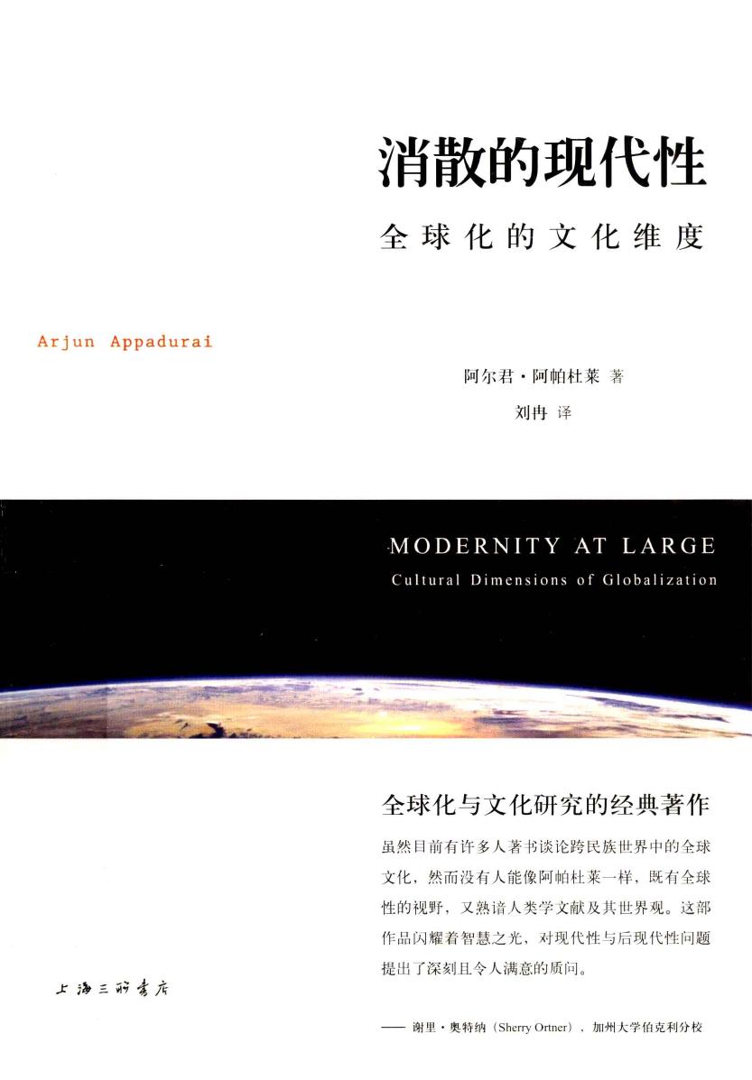 消散的现代性：全球化的文化维度