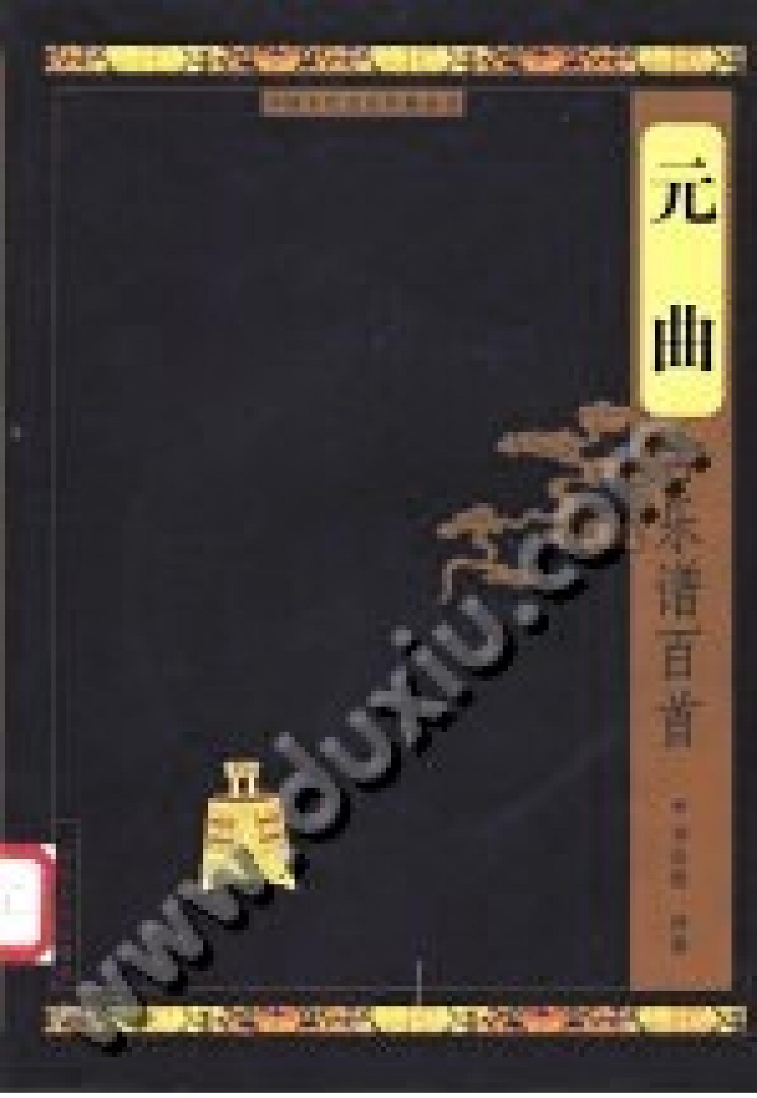 元曲古乐谱百首