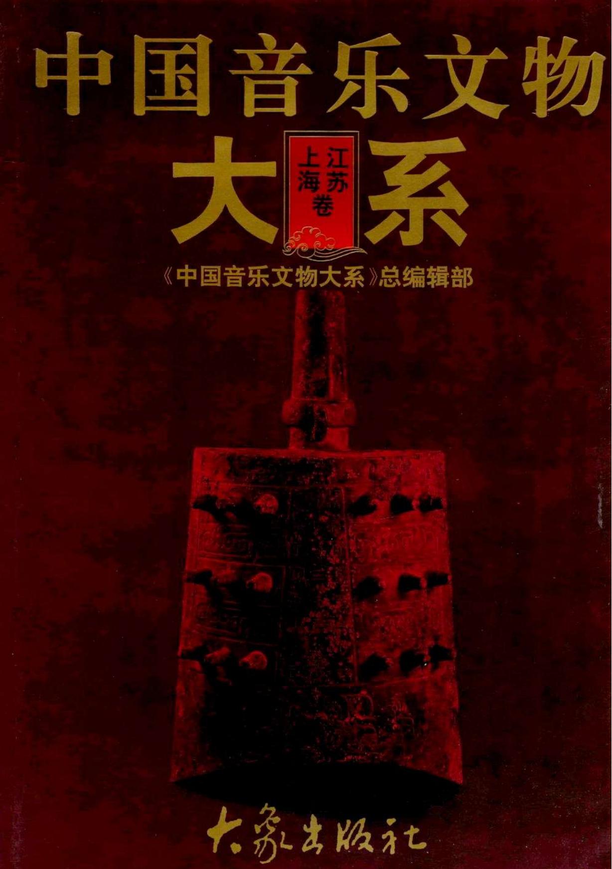 中国音乐文物大系 上海卷 江苏卷