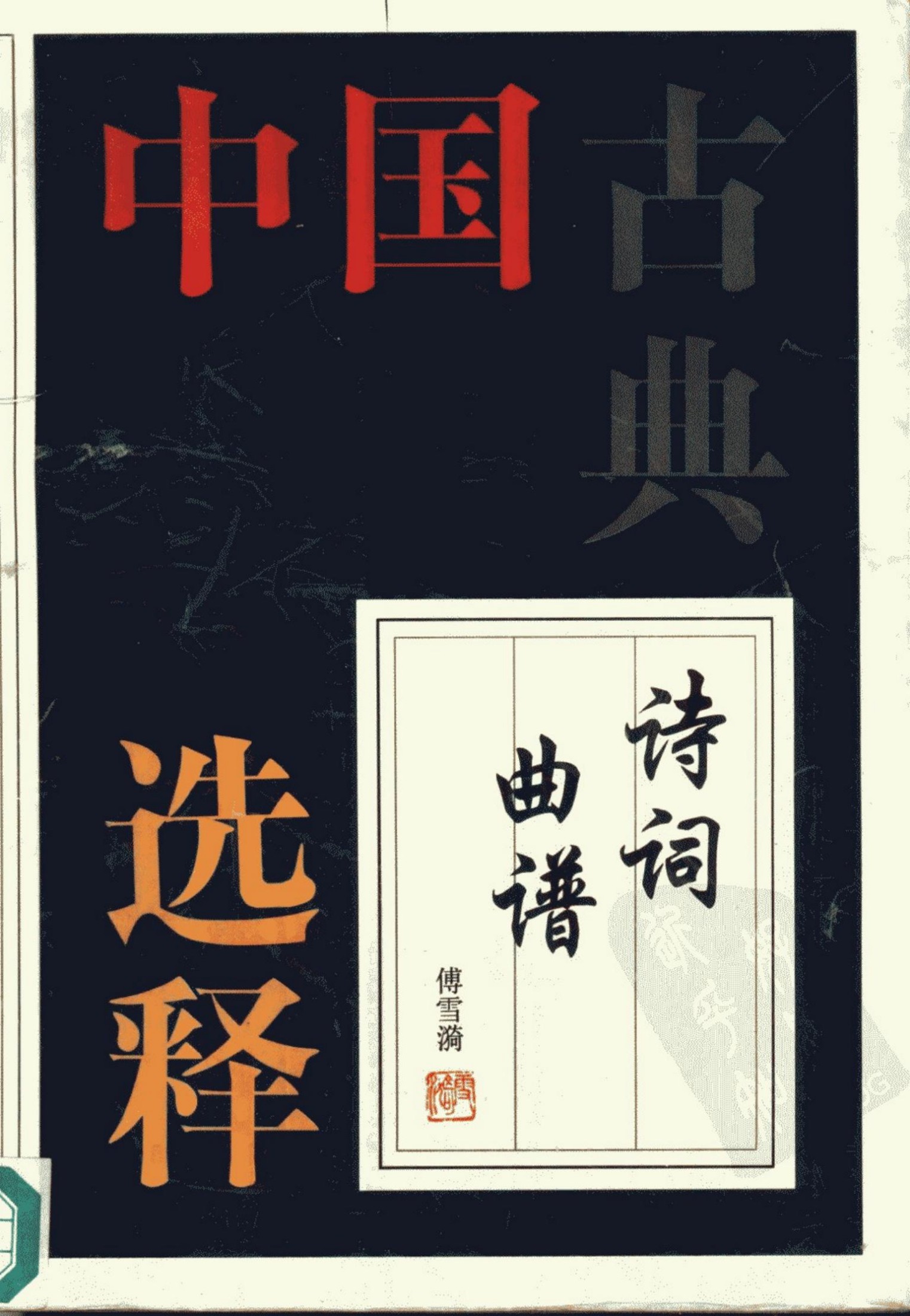 中国古典诗词曲谱选释