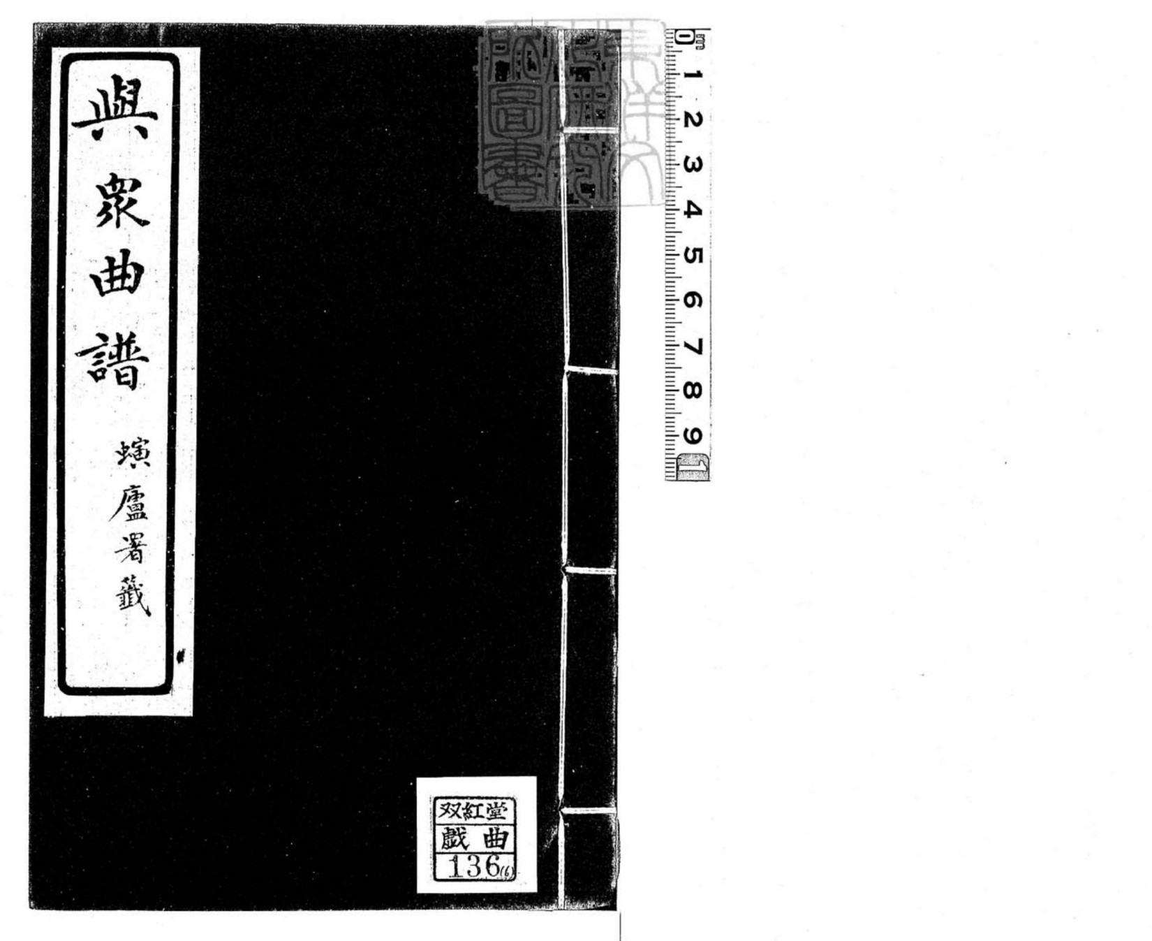 與眾曲譜八卷 民國二十九年北京合笙曲社石印本-卷六