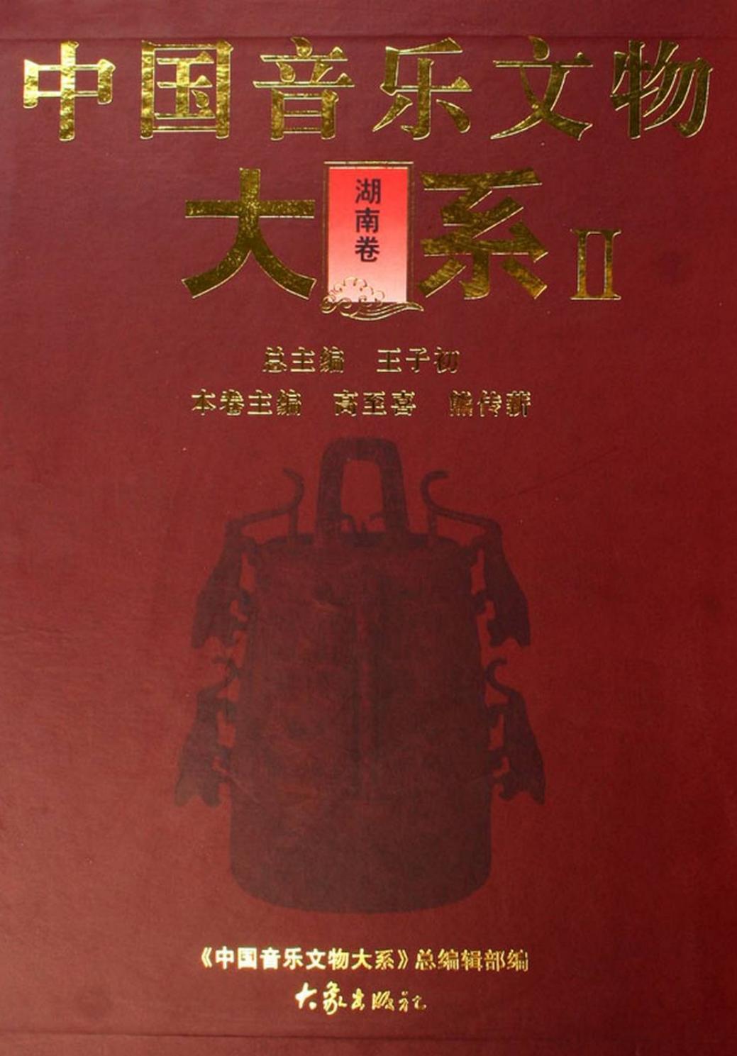 中国音乐文物大系 II 湖南卷