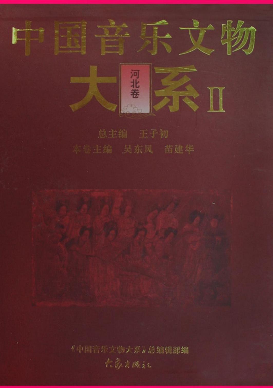 中国音乐文物大系 II 河北卷
