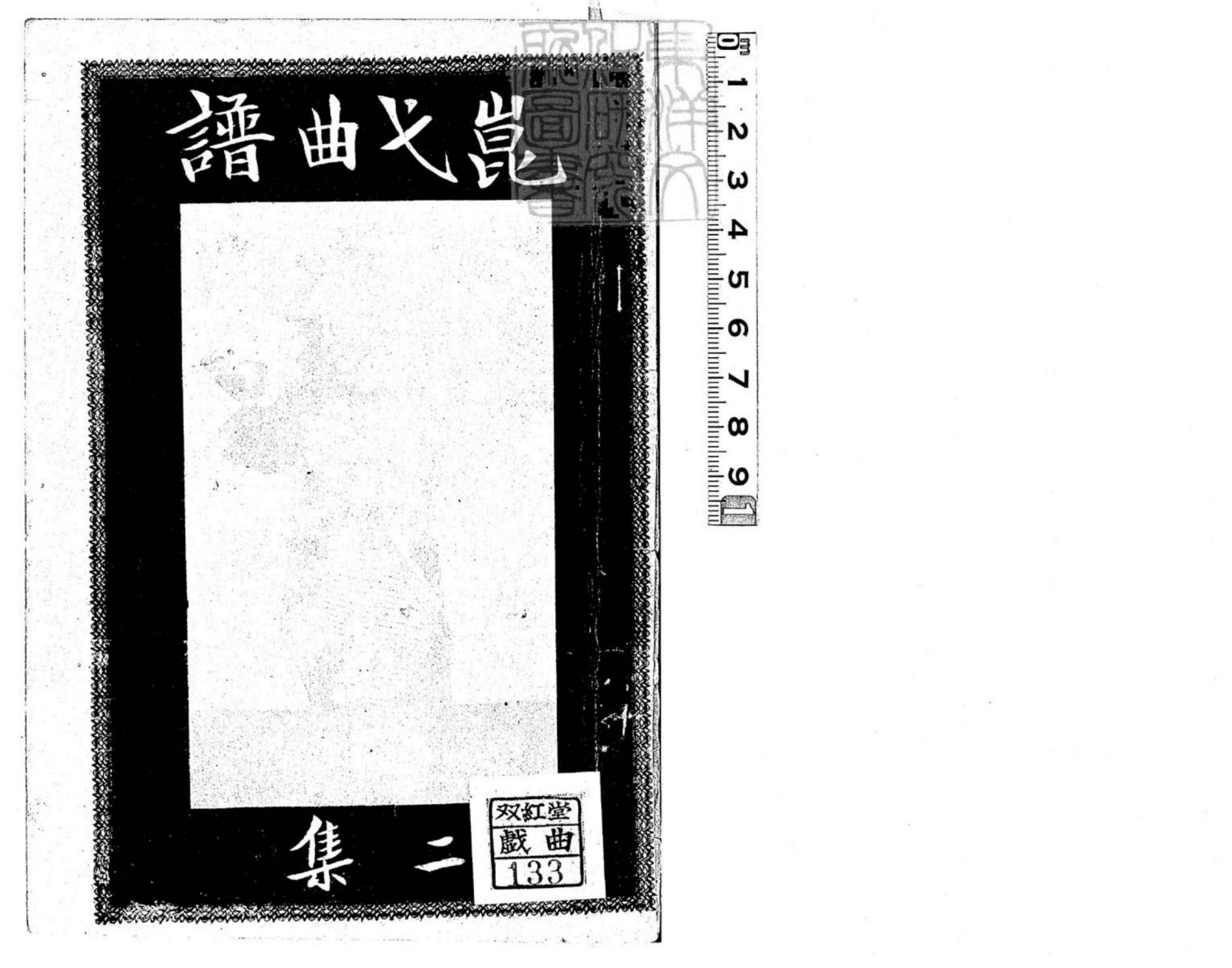 崑弋曲譜第二集 民國七年北京永興寺廟內排印本-冊一