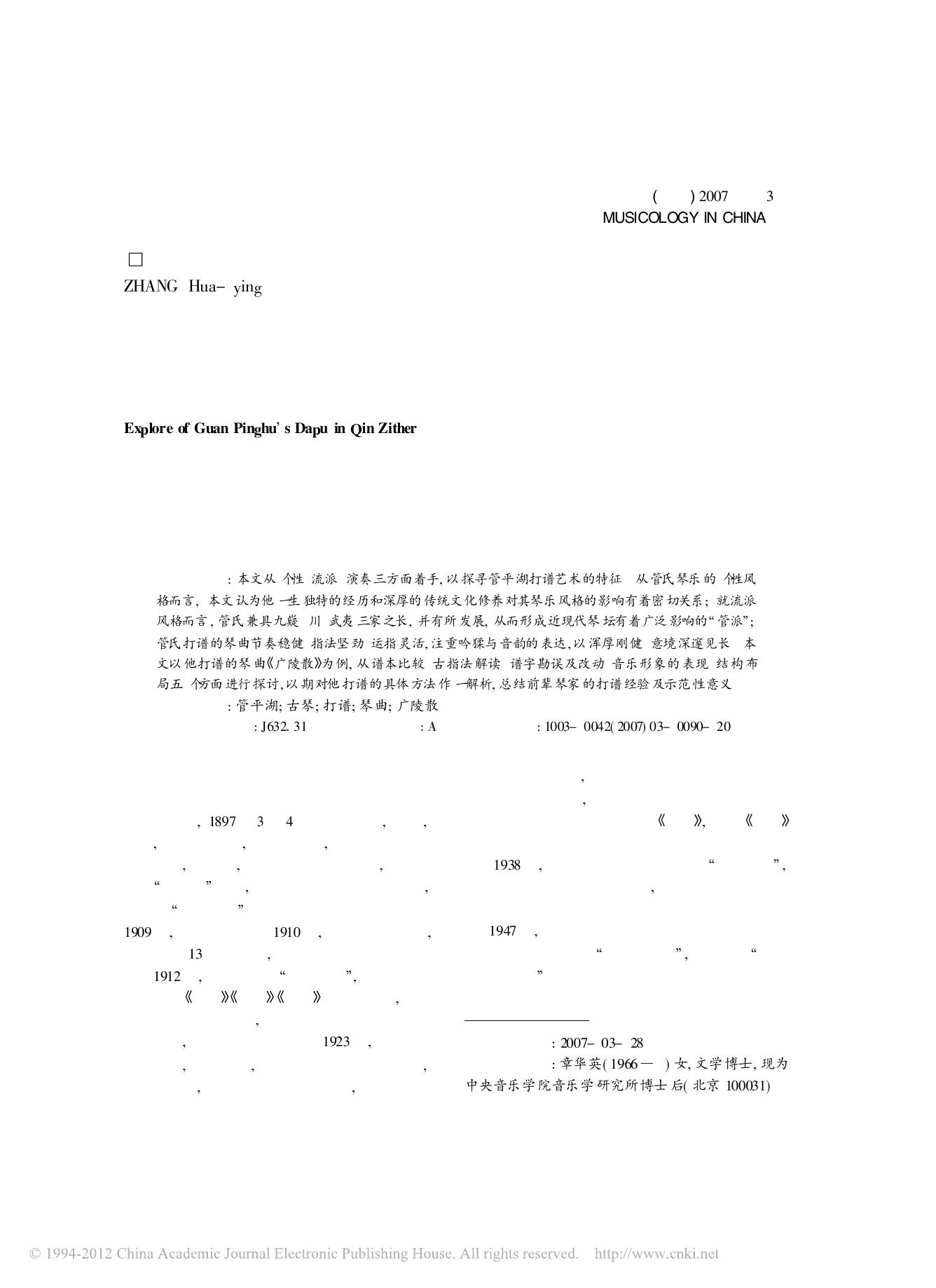管平湖古琴打谱艺术探窥 章华英
