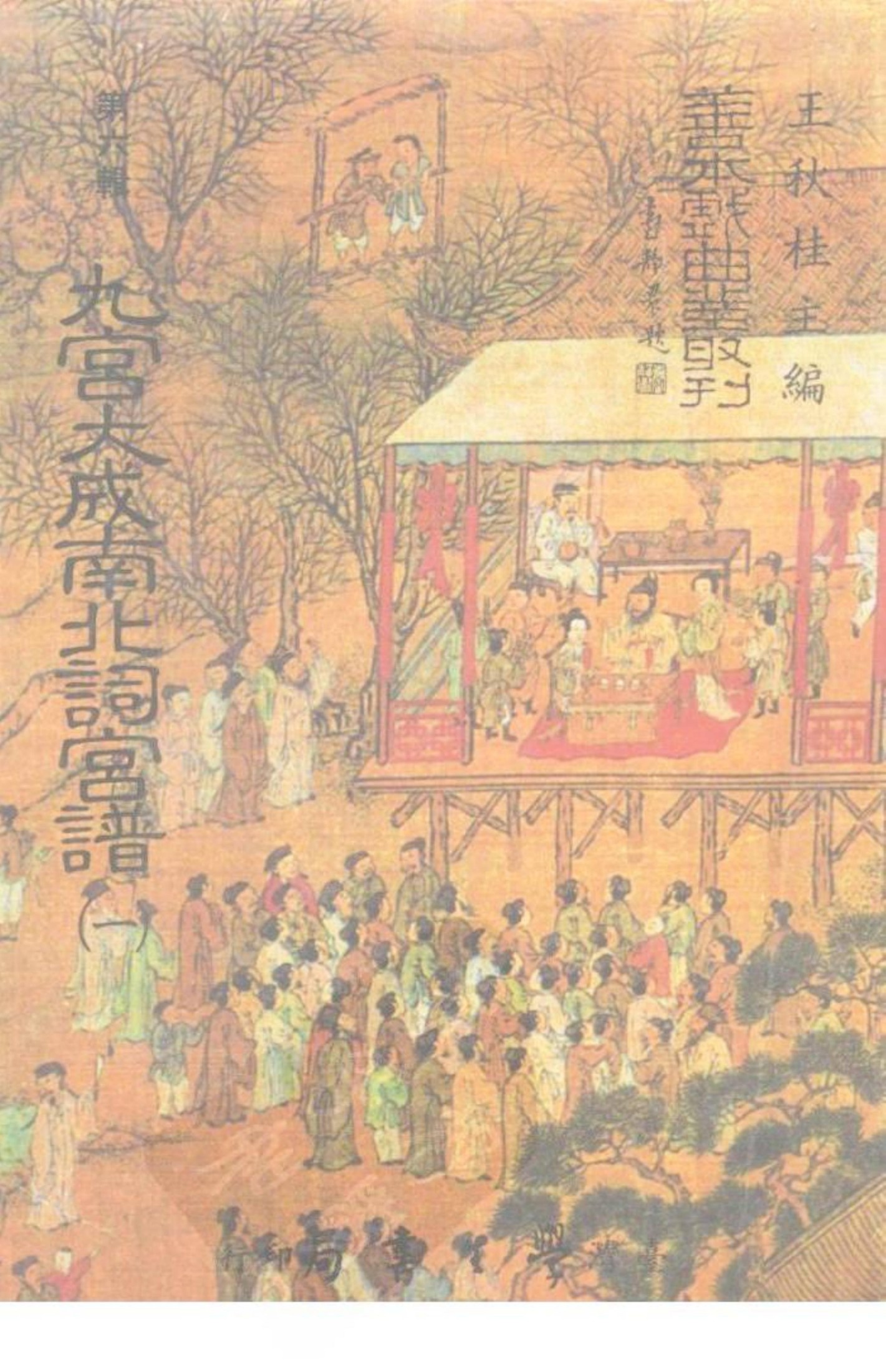 善本戏曲丛刊（87-89） 九宫大成南北词宫谱（一）