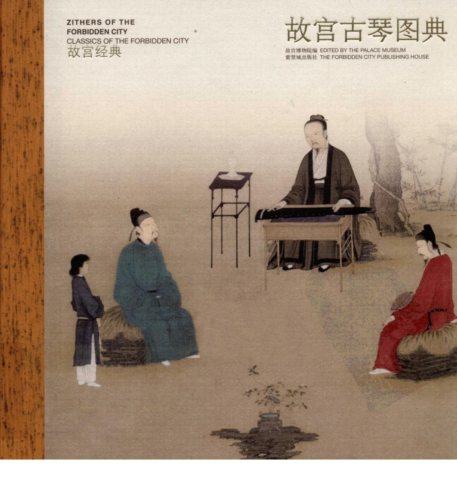 故宫经典 故宫古琴图典