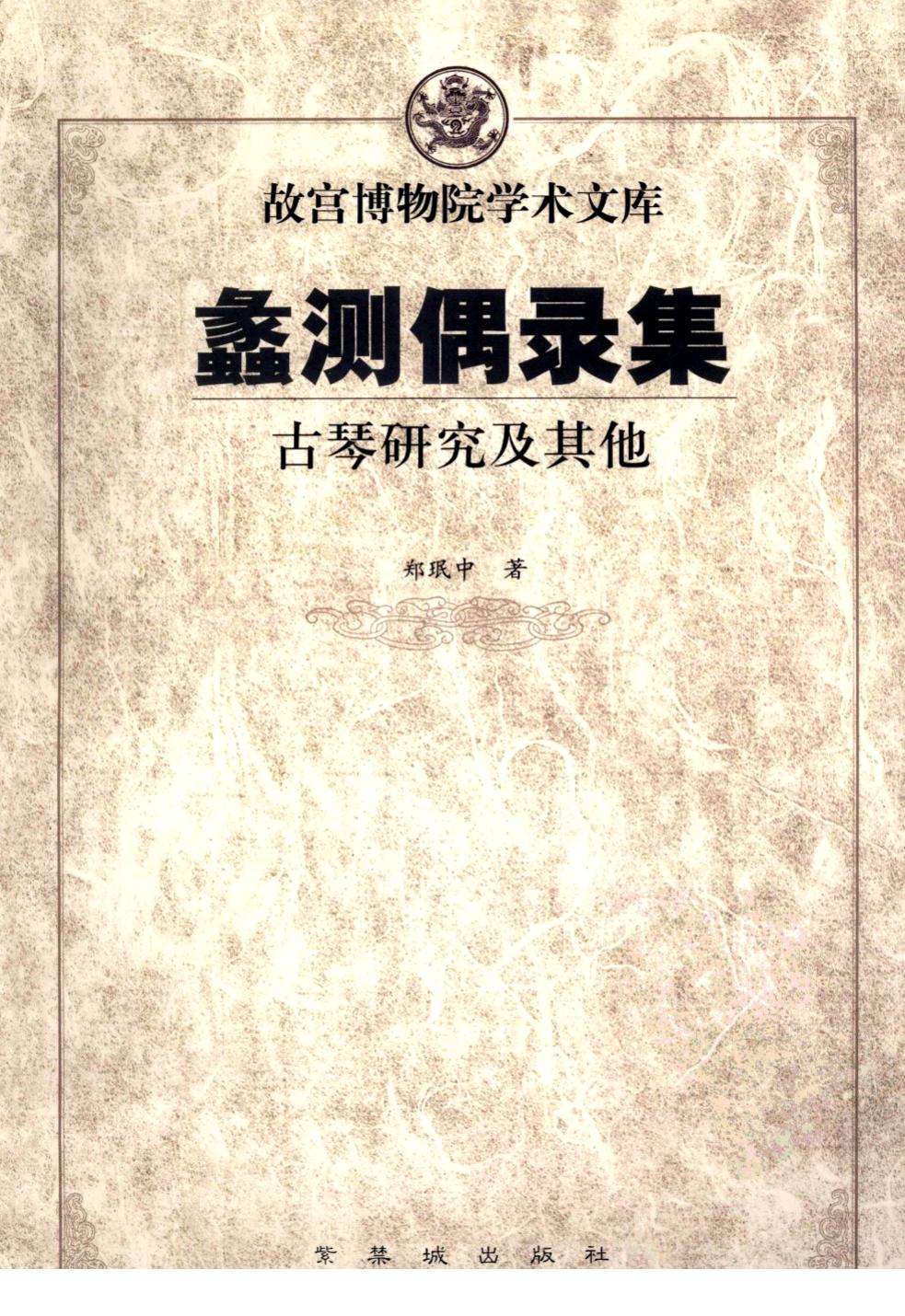 故宫博物院学术文库：蠡测偶录集——古琴研究及其他（郑珉中）