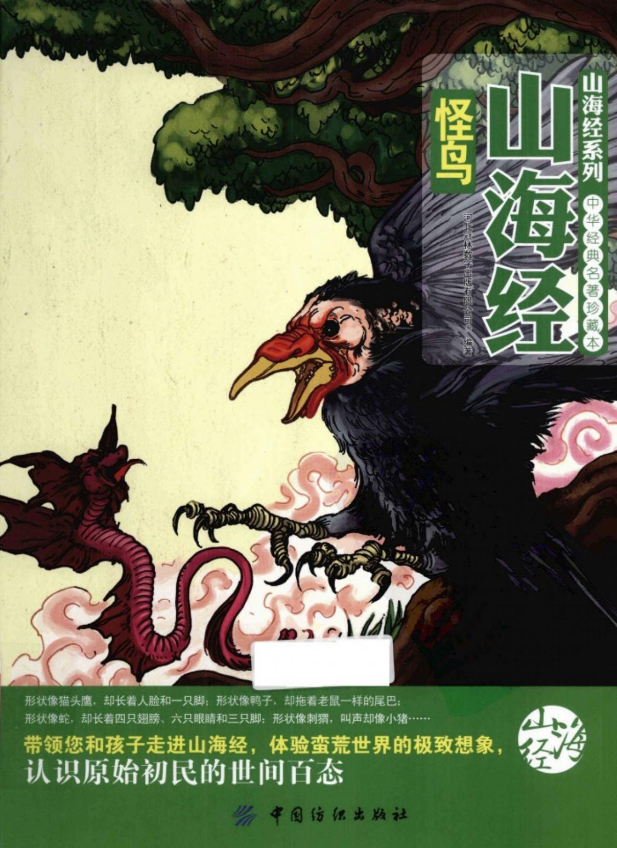 山海经怪鸟