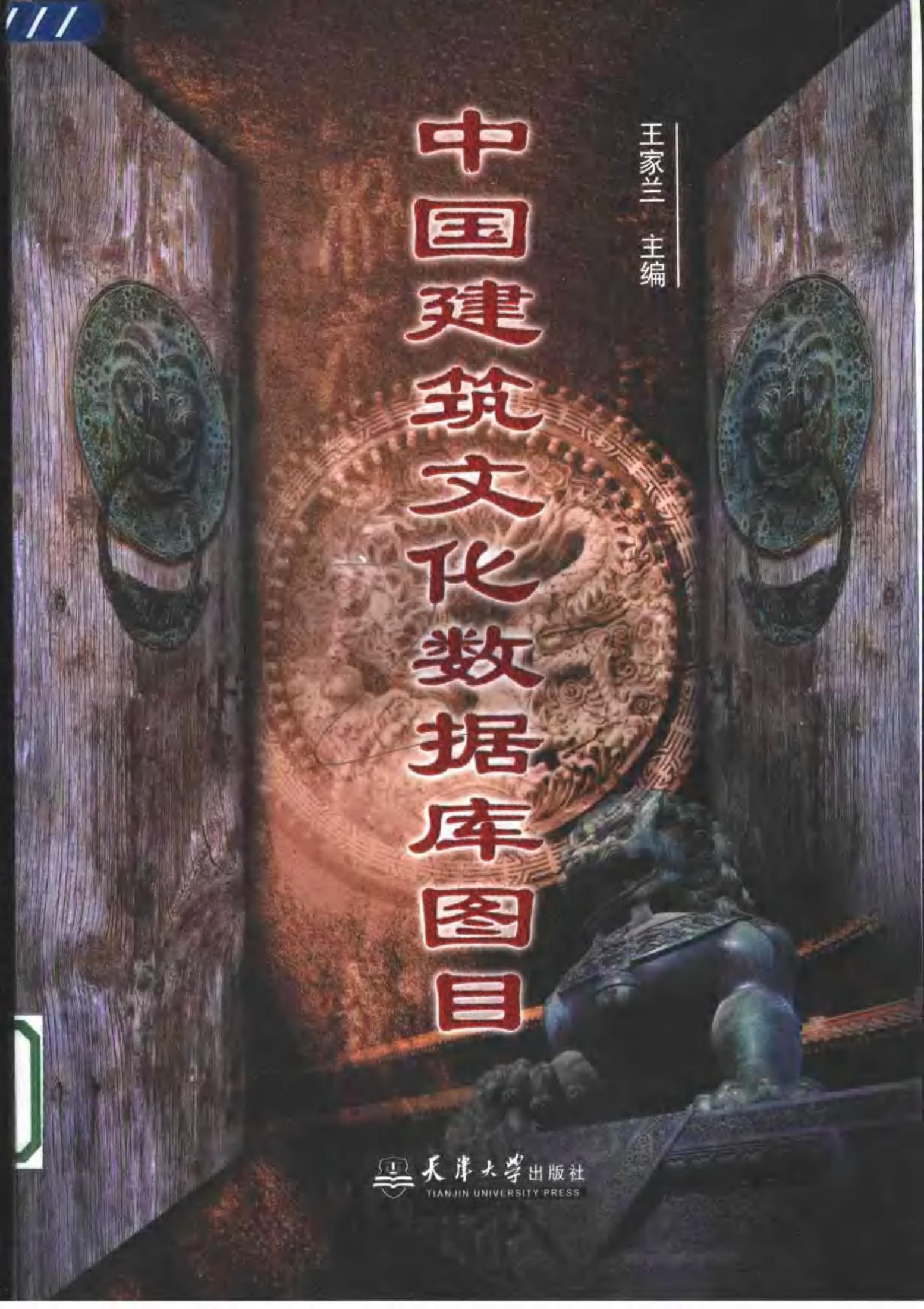 中国建筑文化数据库图目