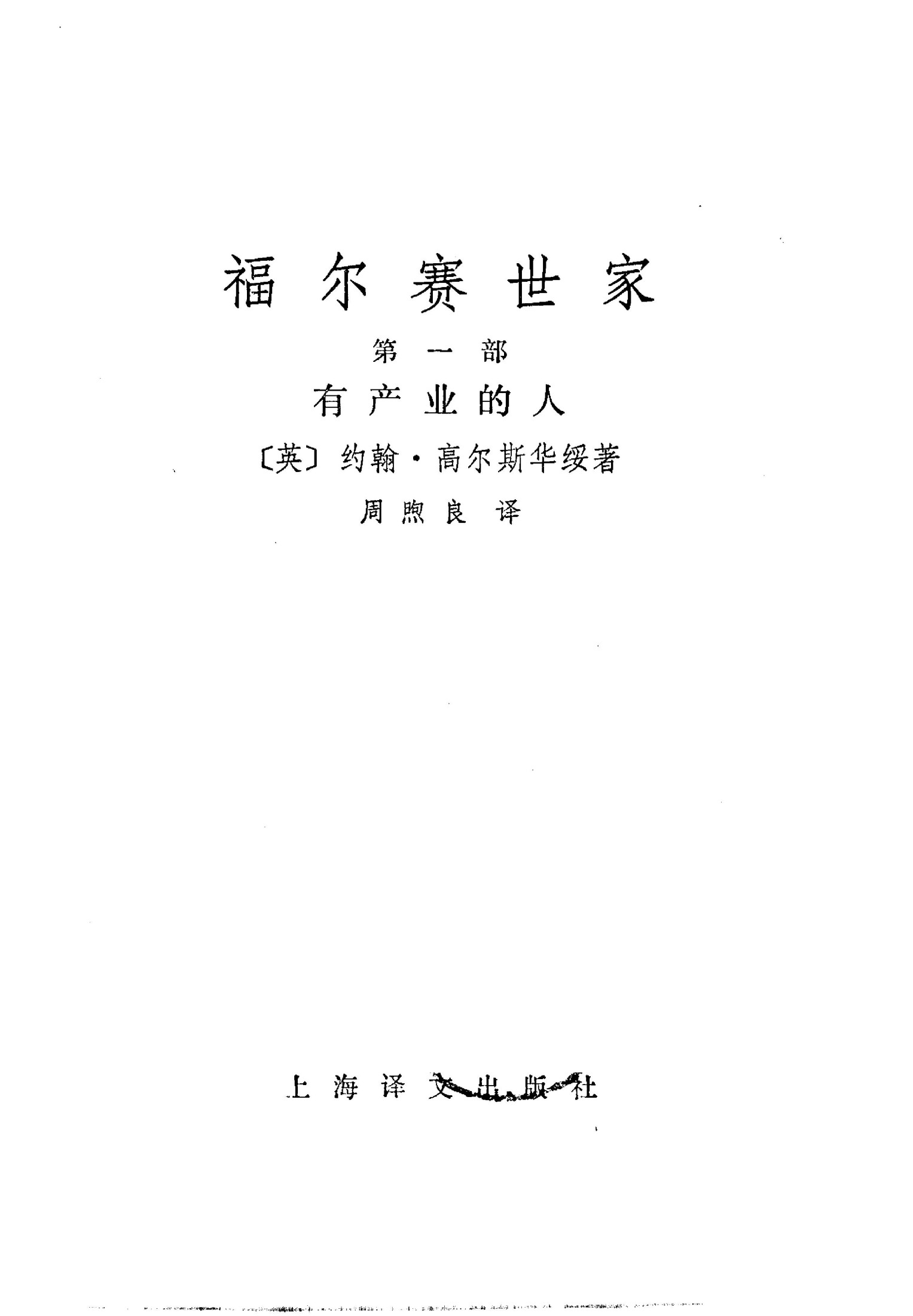 132 福尔赛世家(第一部) [英]高尔斯华绥 周煦良