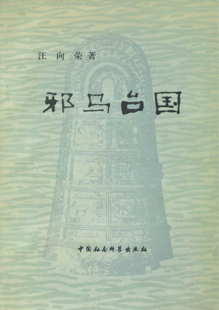 古代中日关系史话