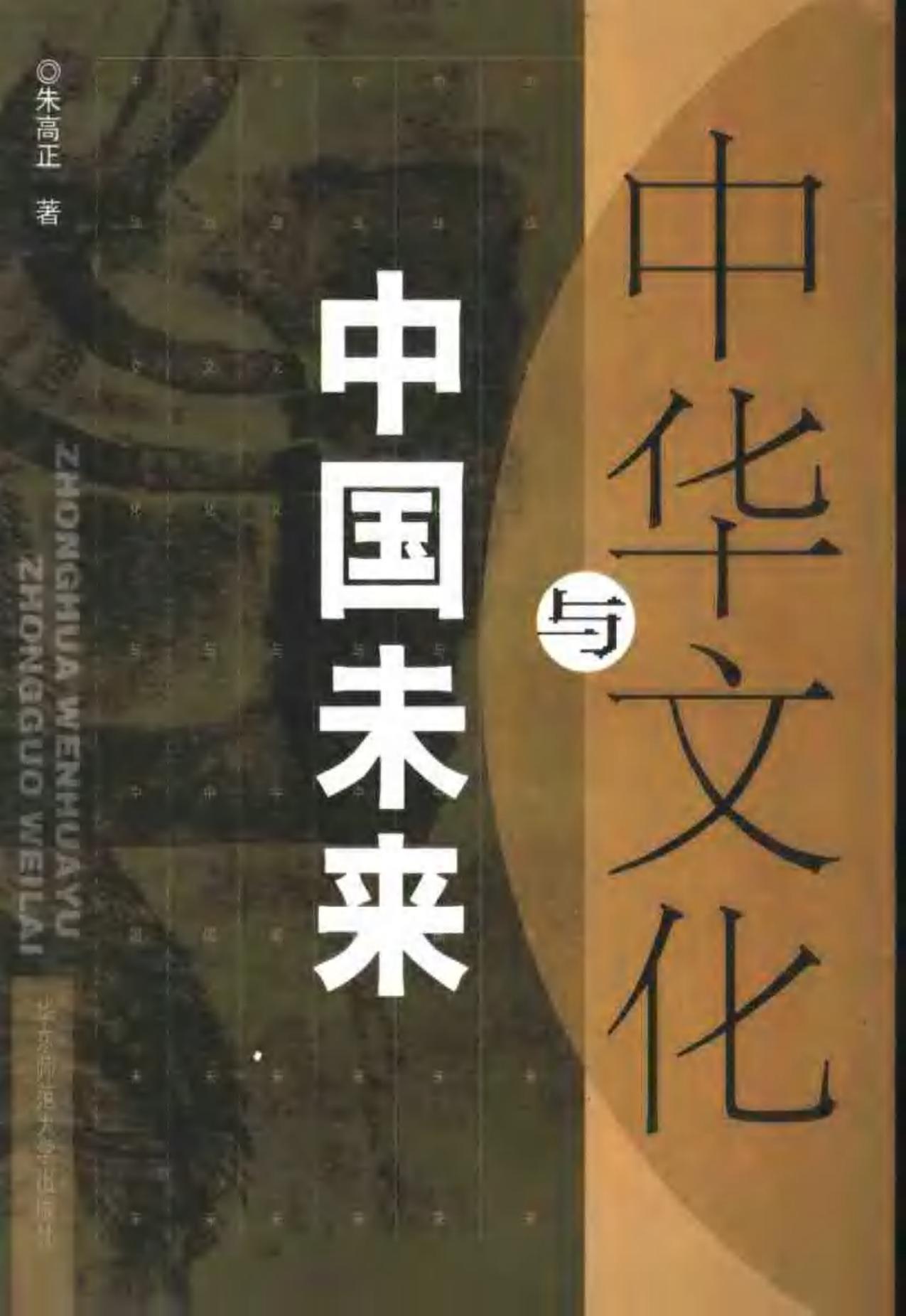 中华文化与中国未来