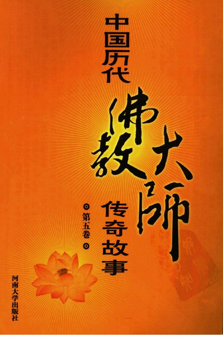 中国历代佛教大师传奇故事 第五卷