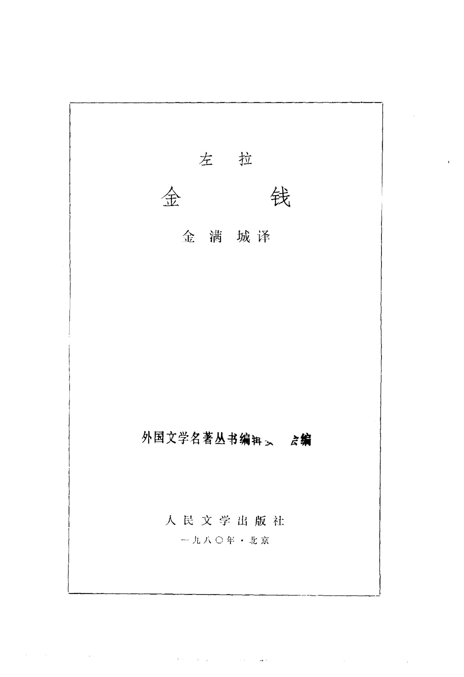 80 金钱 [法]左拉 金满城