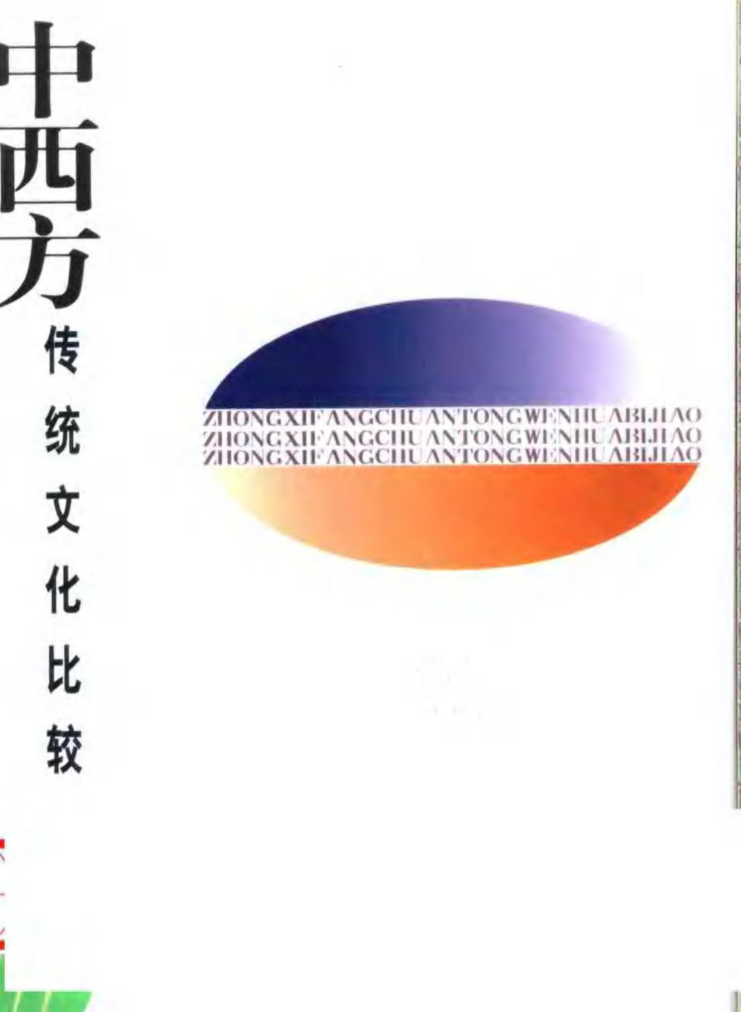 中西方传统文化比较