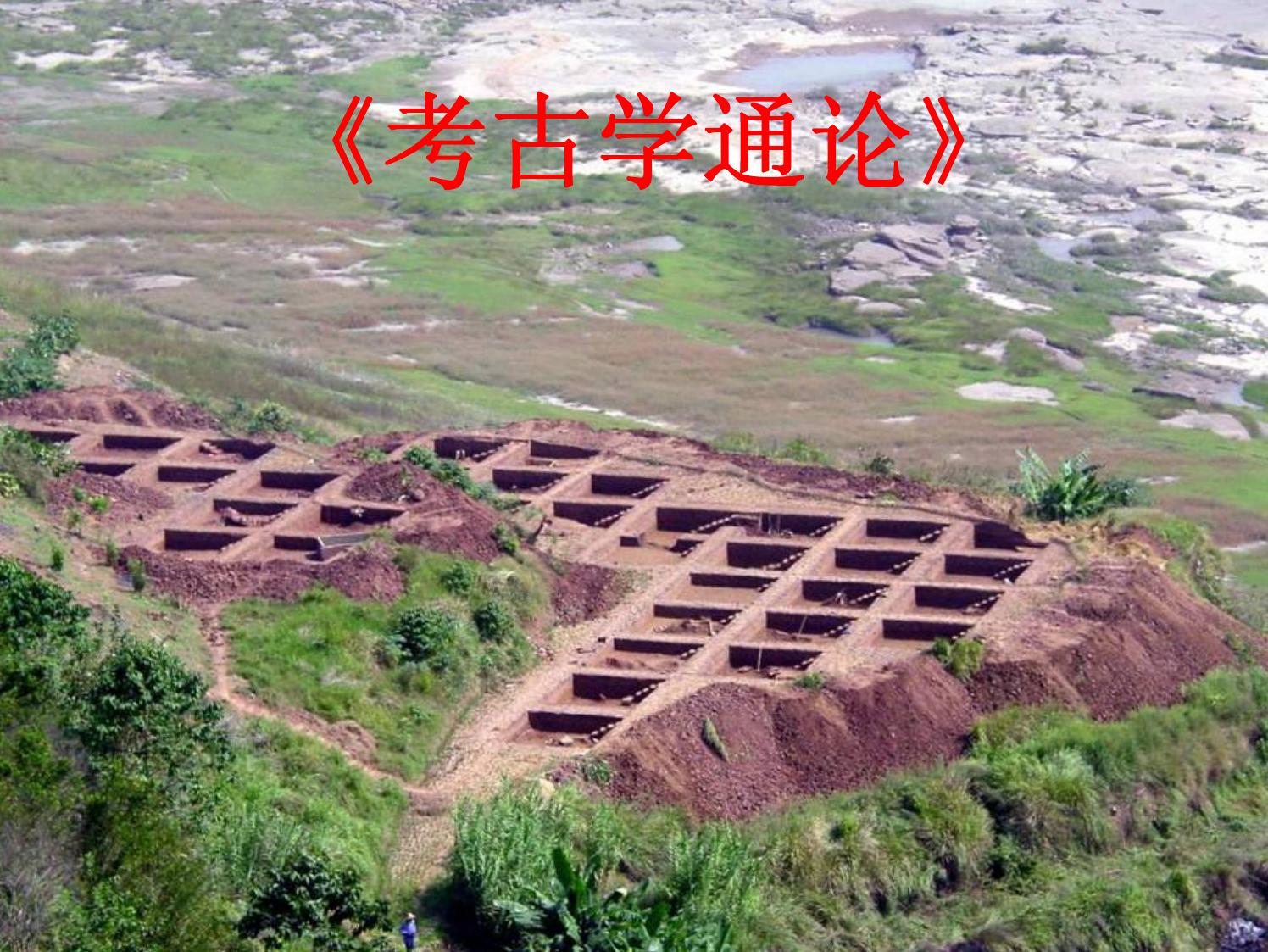 一、两河流域考古学