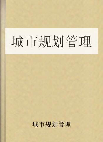 城市规划管理