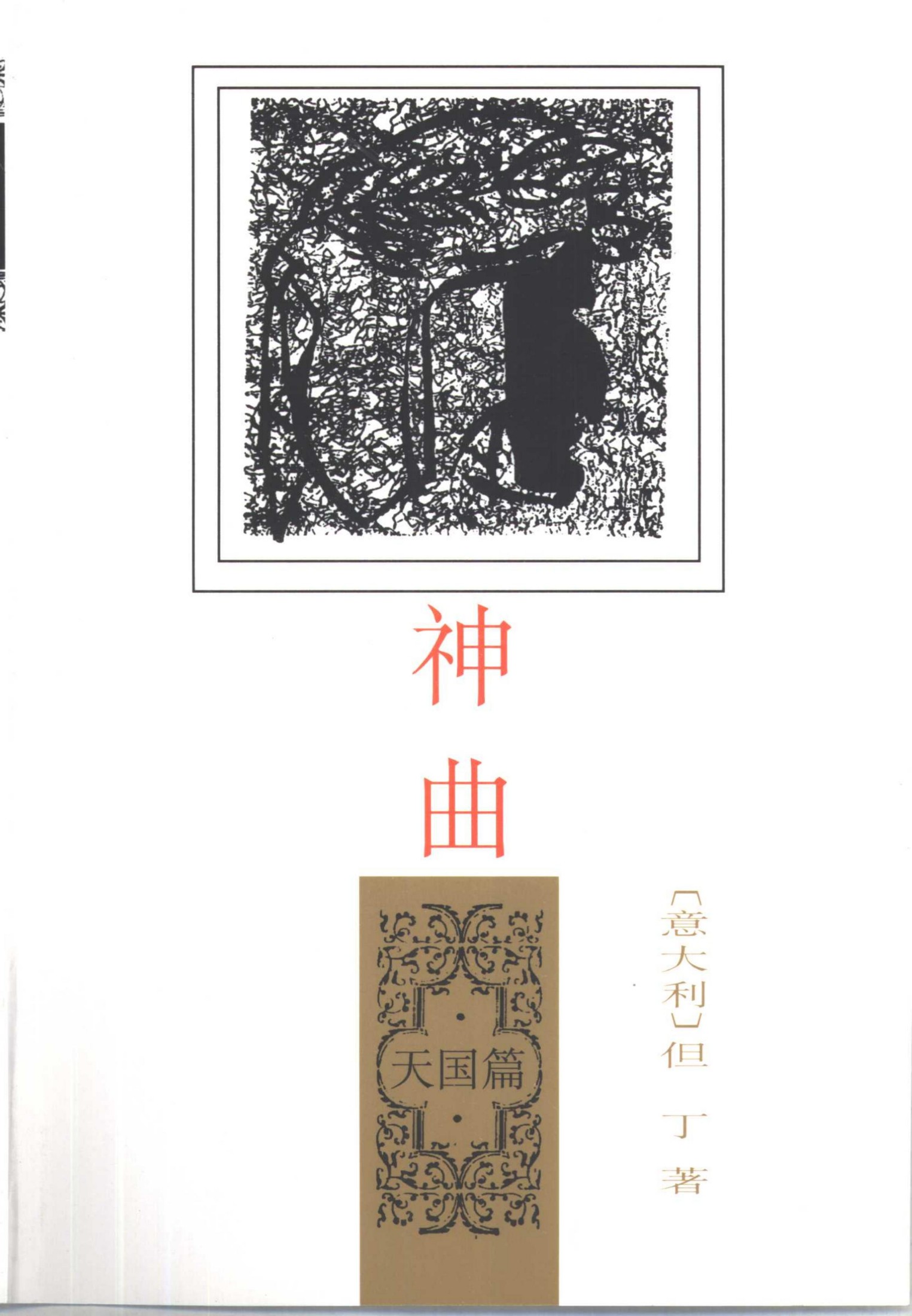神曲：天国篇 - [意]但丁著 田德望译