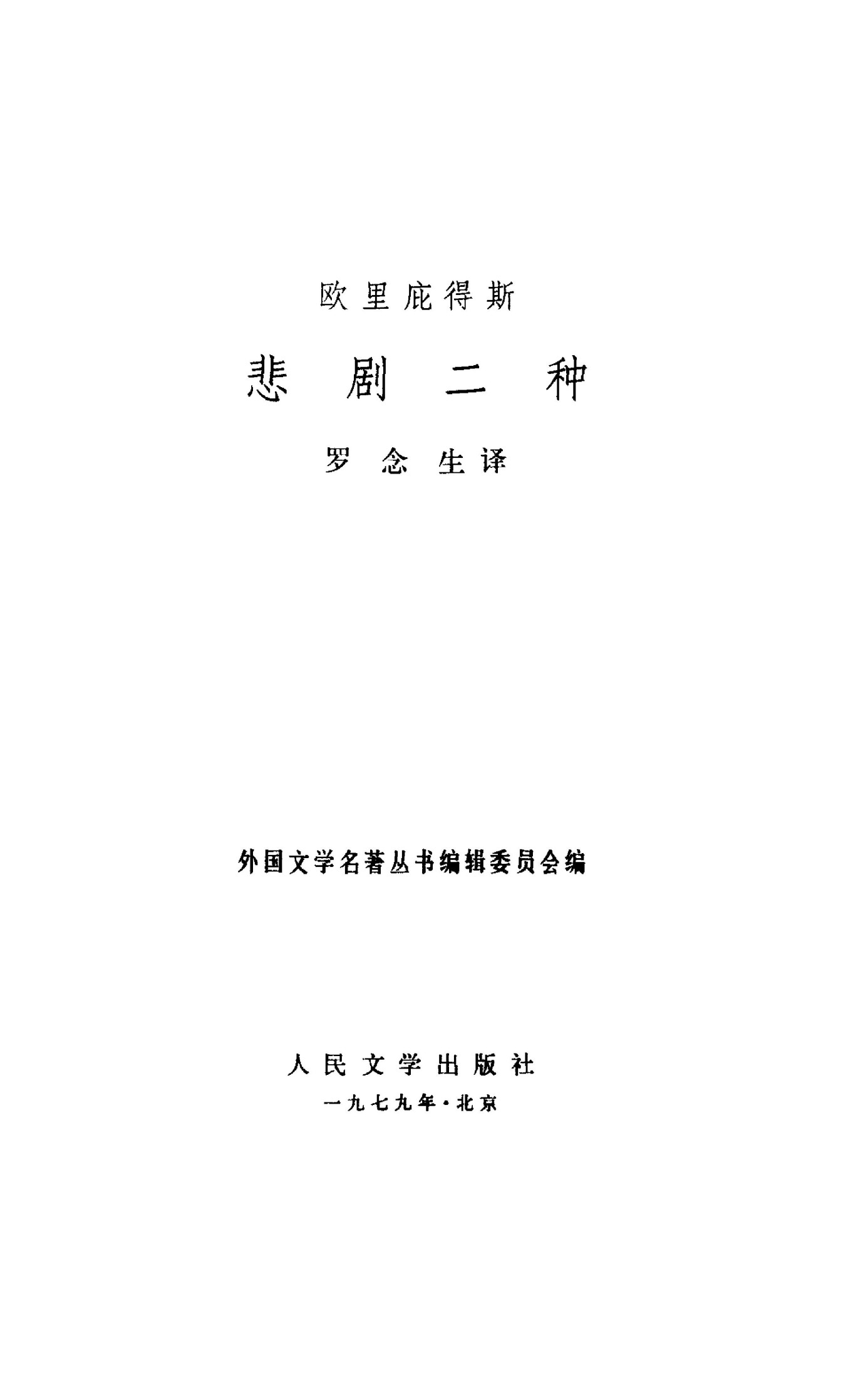 43 悲剧二种 [古希腊]欧里庇得斯 罗念生