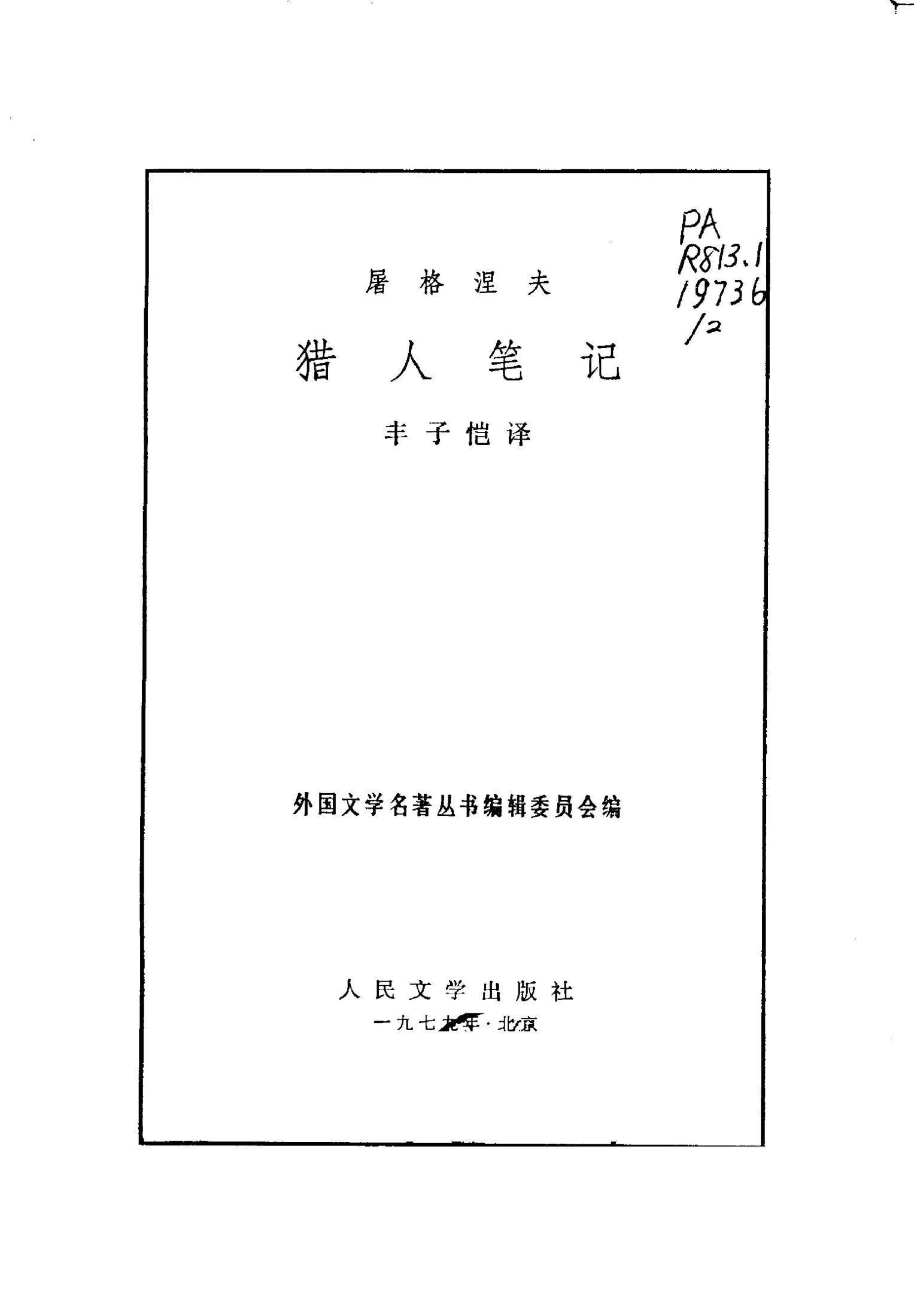 019猎人笔记 [俄]屠格涅夫 丰子恺