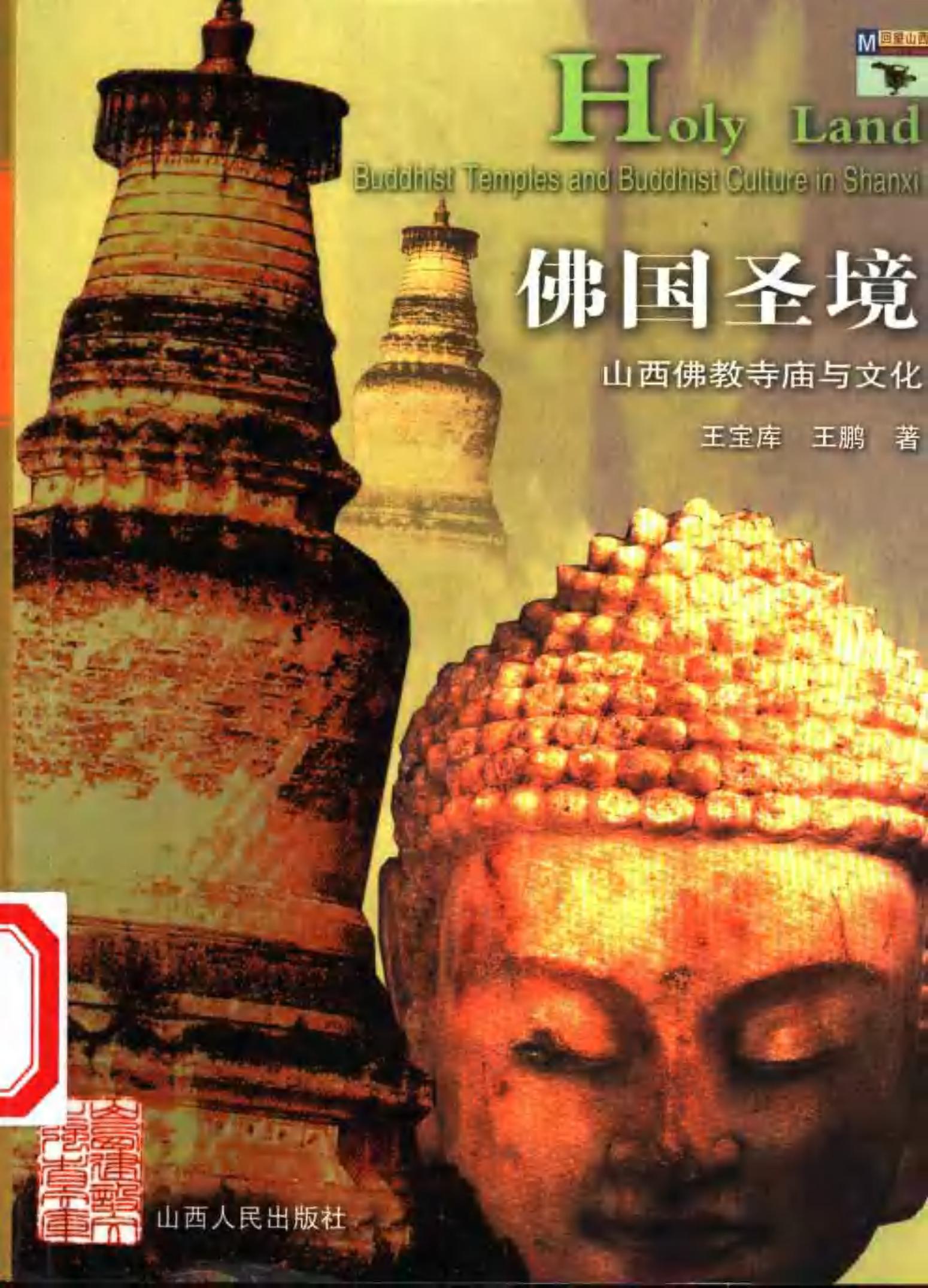 佛国圣境：山西佛教寺庙与文化