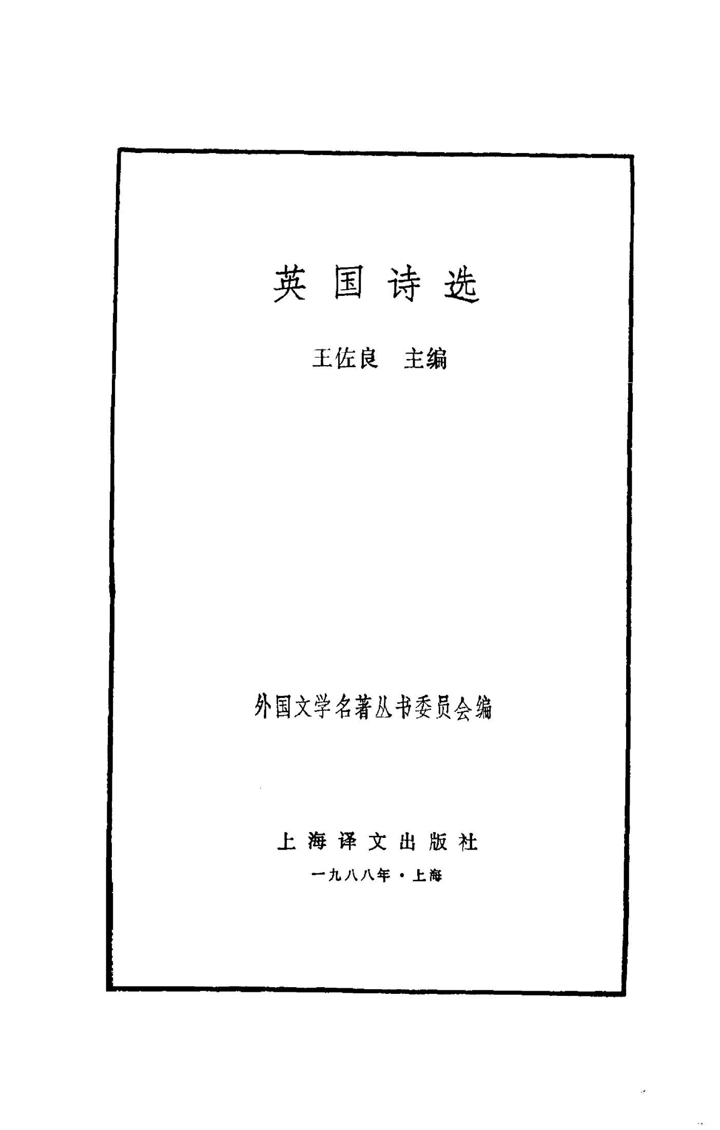 134 英国诗选 [英] 王佐良等