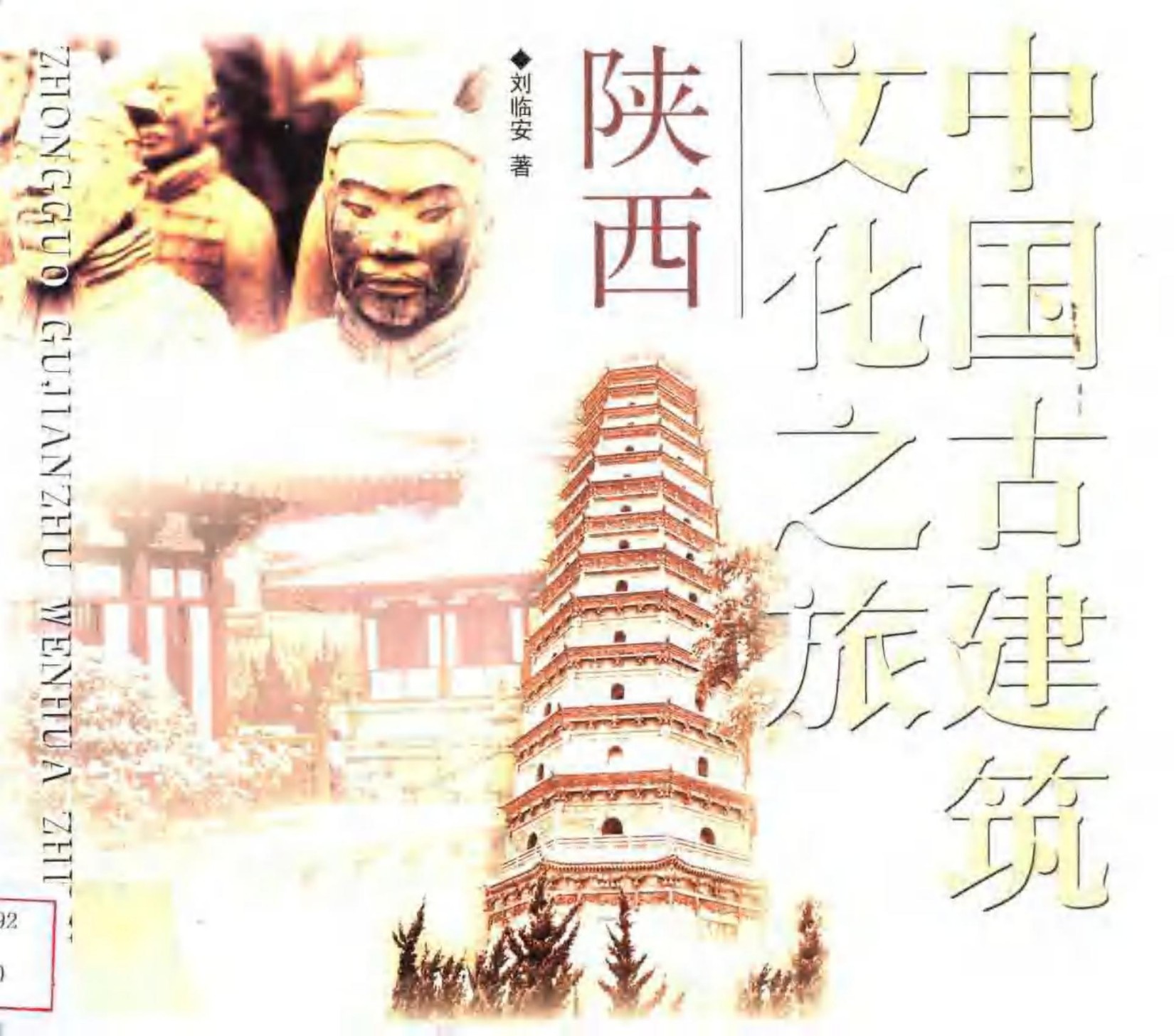 中国古建筑文化之旅 陕西