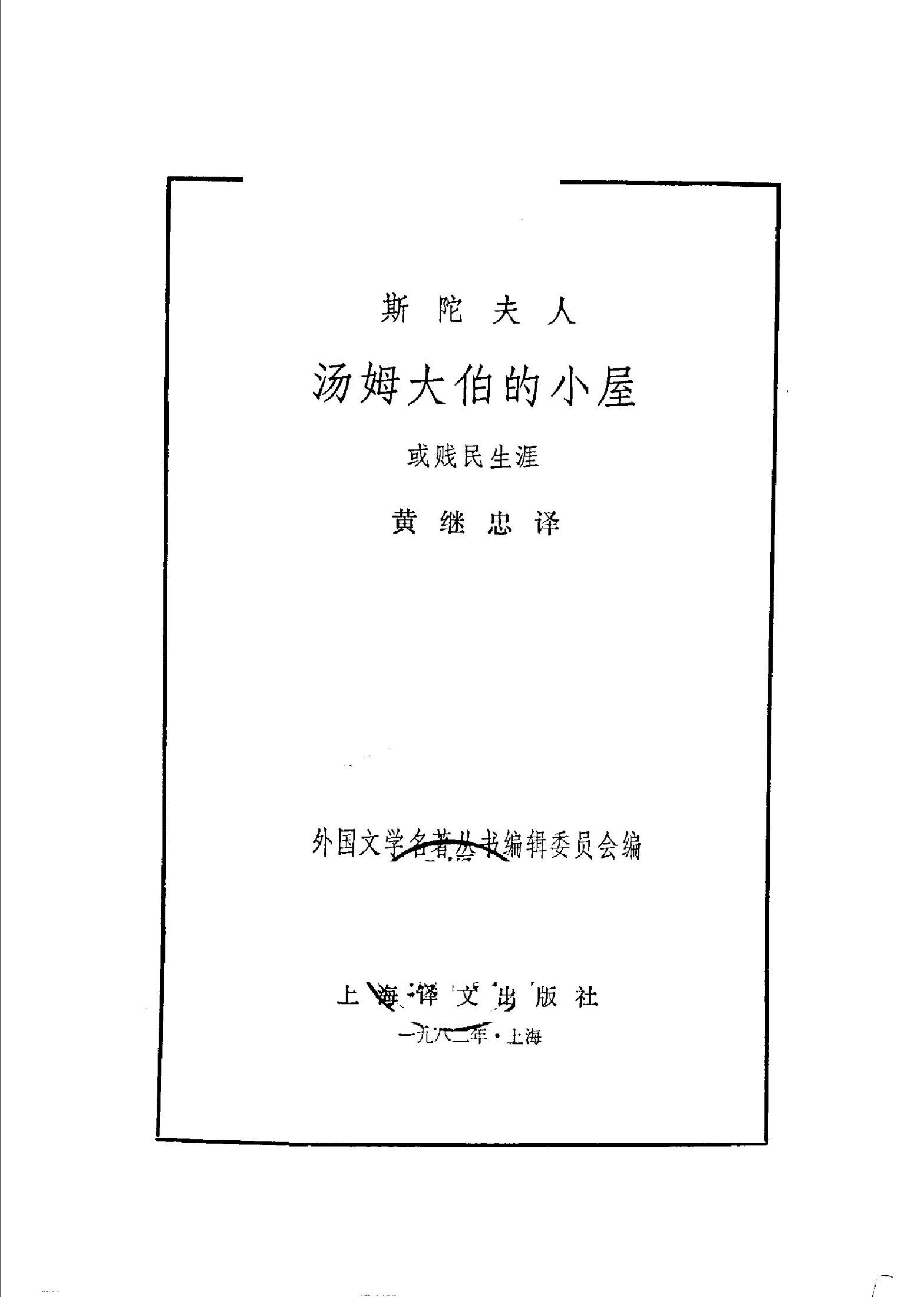 138 汤姆大伯的小屋 [美]斯陀夫人 黄继忠