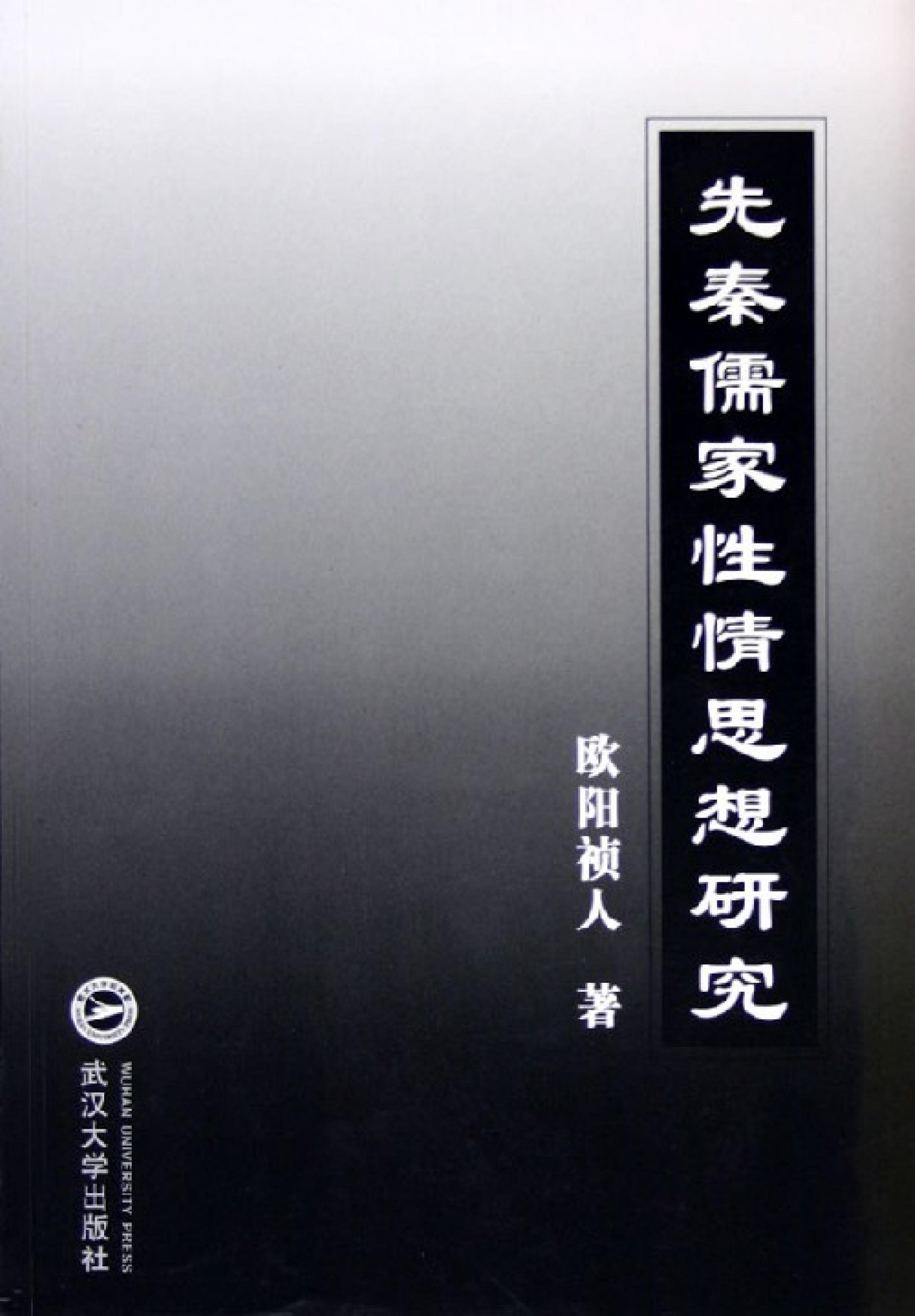 先秦儒家性情思想研究