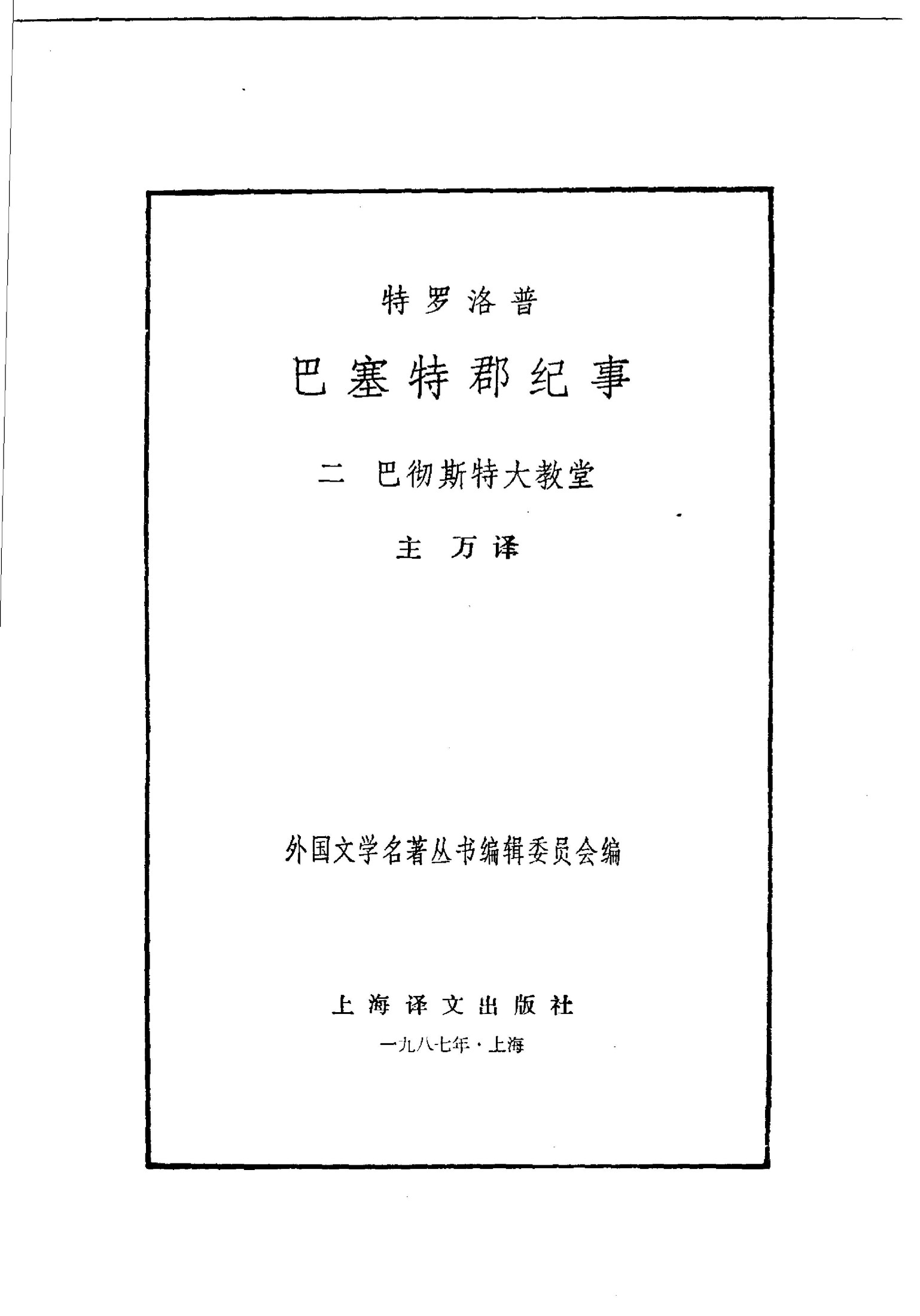 127 巴塞特郡纪事(二)：巴彻斯特大教堂 [英]特罗洛普 主万