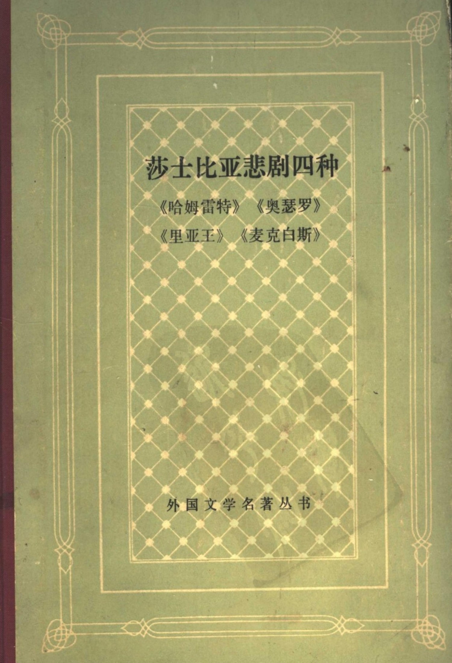 莎士比亚悲剧四种：《哈姆雷特》《奥瑟罗》《里亚王》《麦克白斯》