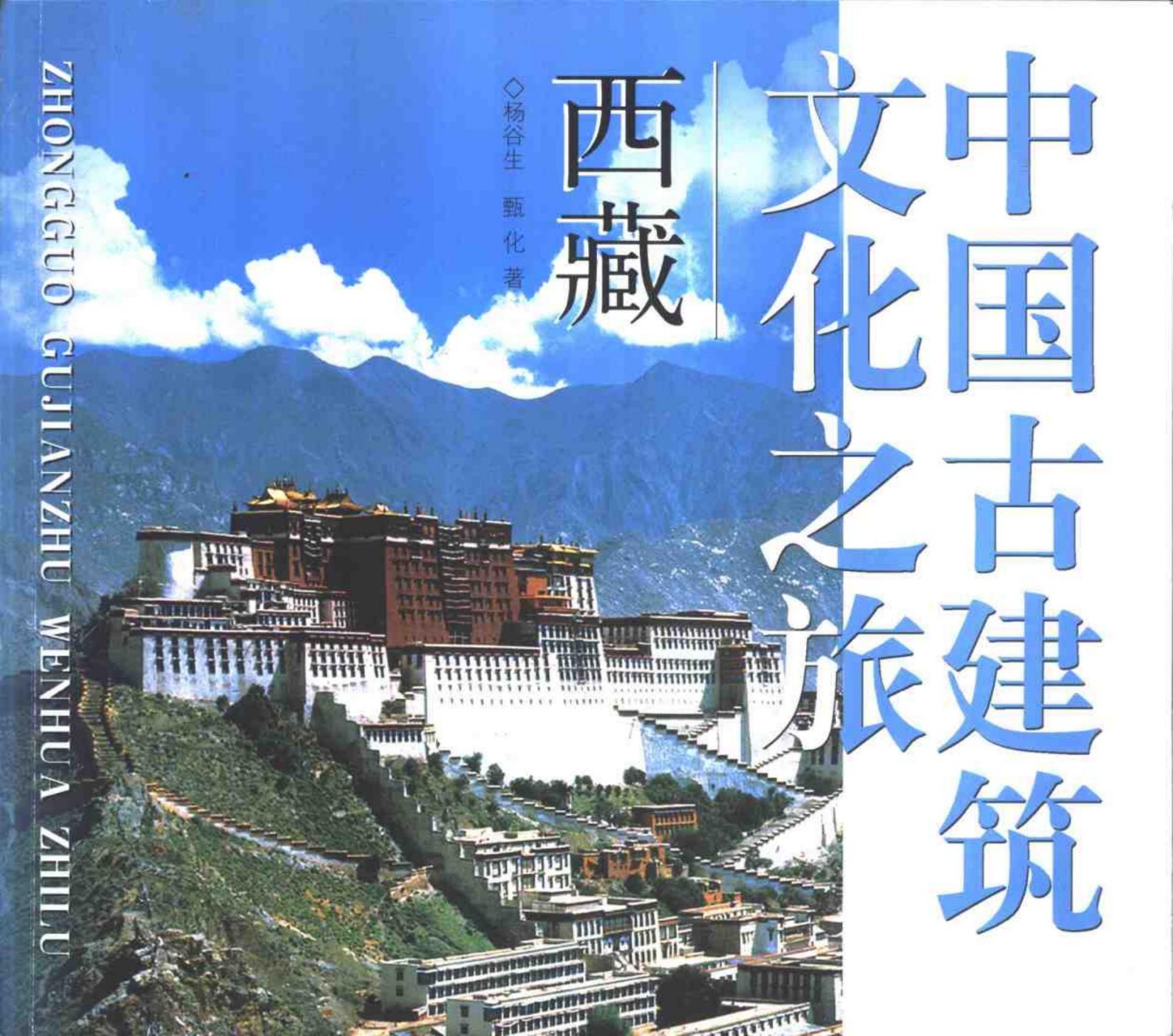 中国古建筑文化之旅 西藏