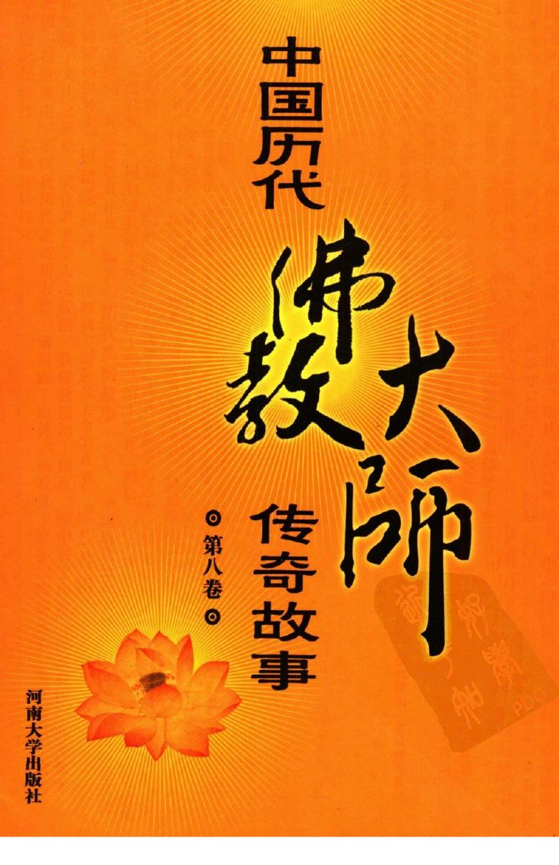 中国历代佛教大师传奇故事 第八卷