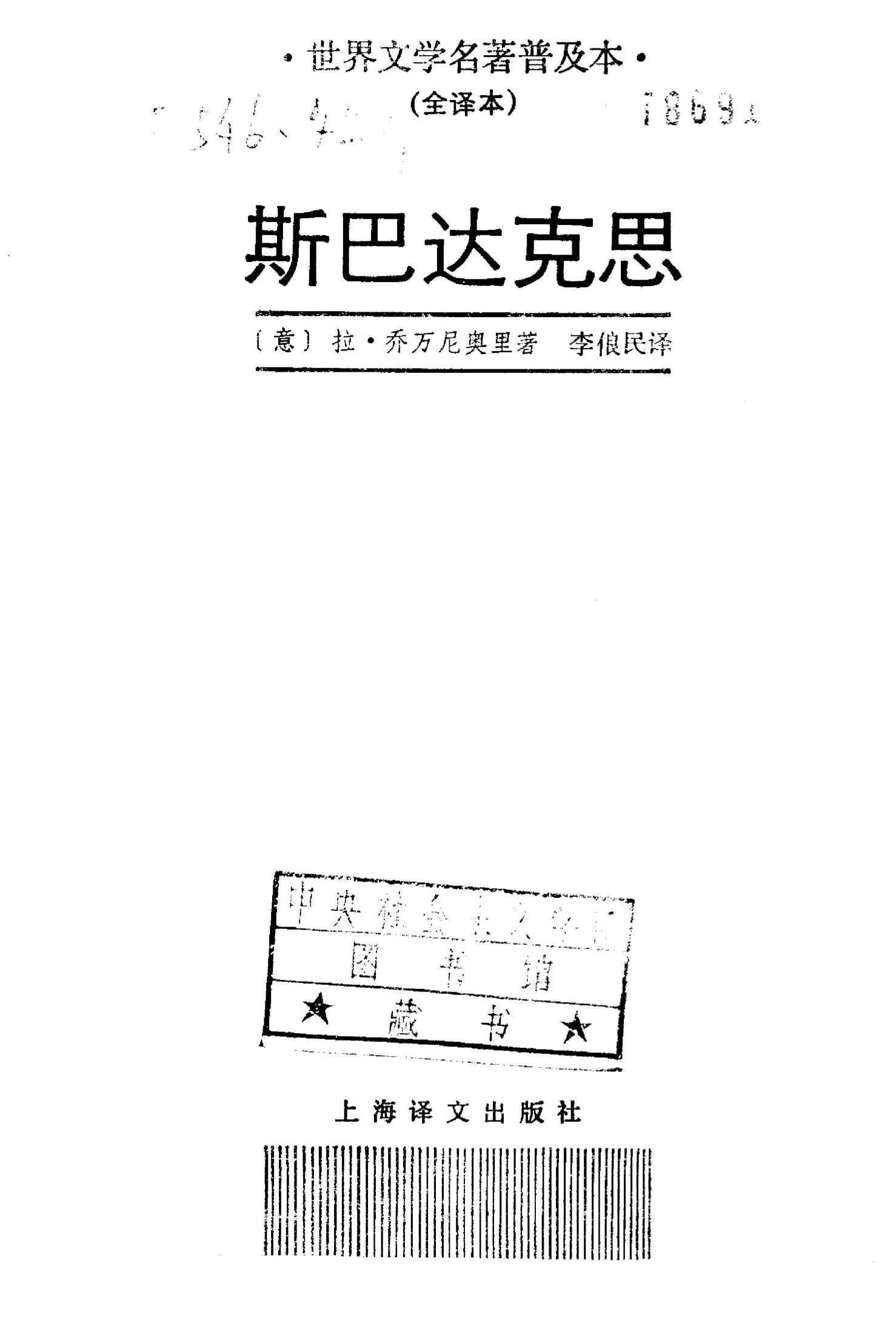 世界文学名著普及本 斯巴达克思