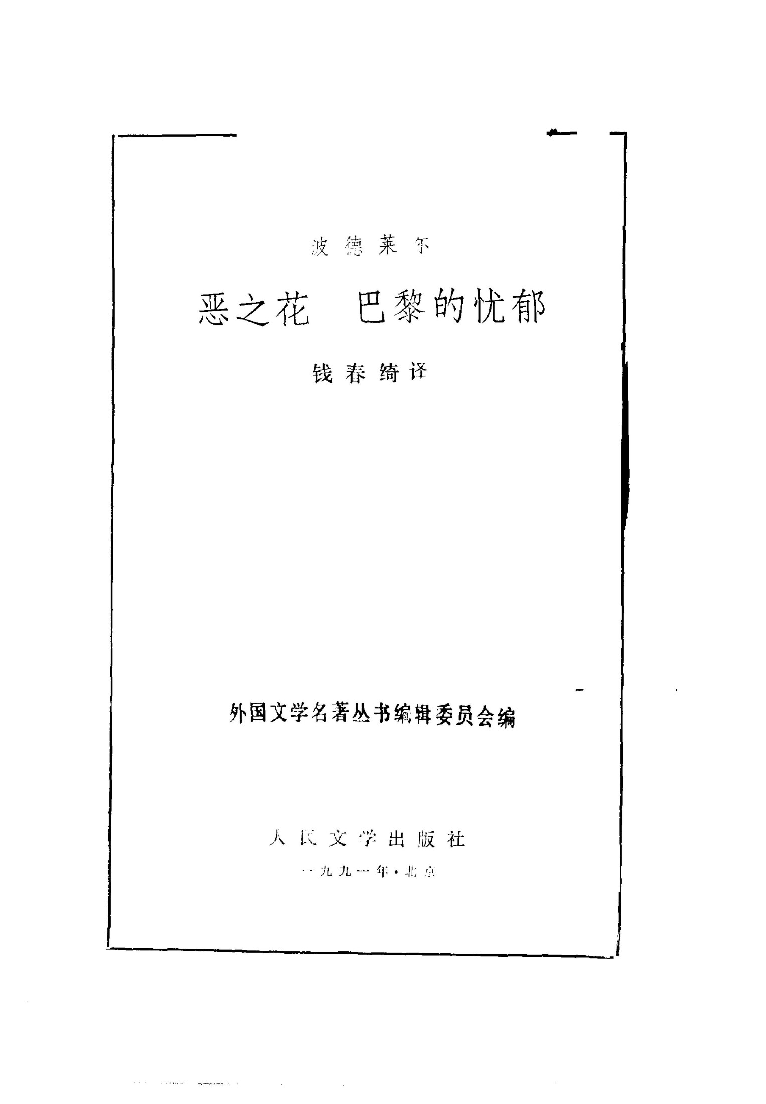85 恶之花/巴黎的忧郁 [法]波德莱尔 钱春绮