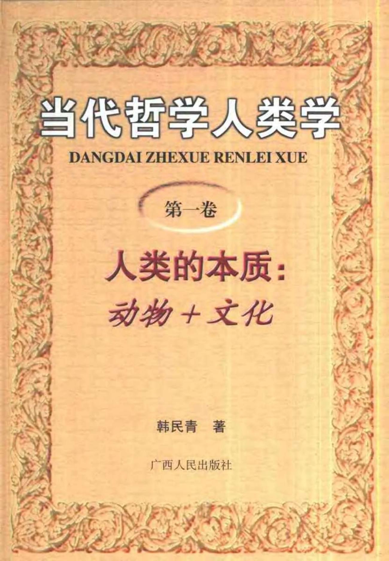 当代哲学人类学 第一卷 人类的本质：动物+文化