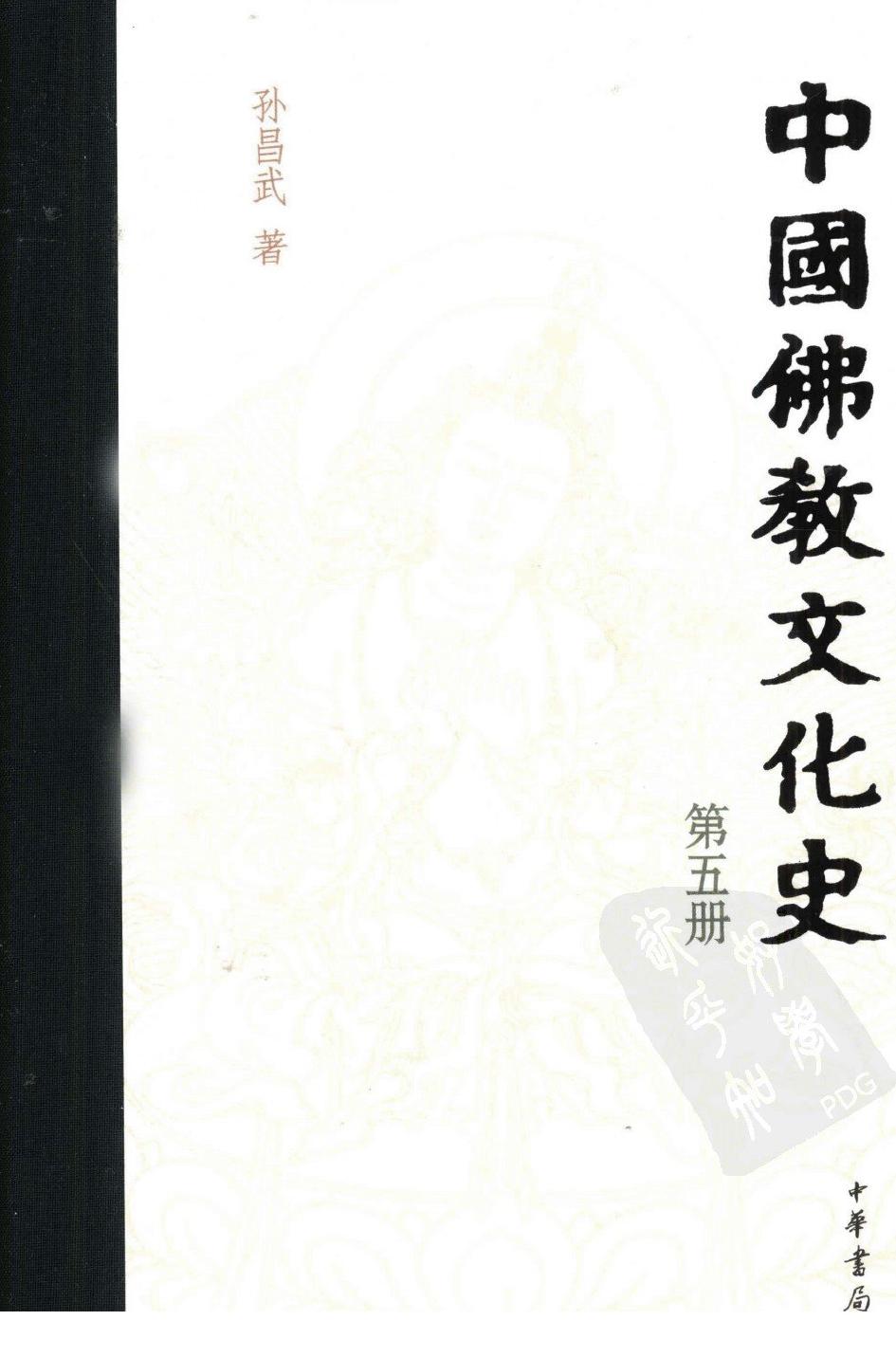 中国佛教文化史 第5册