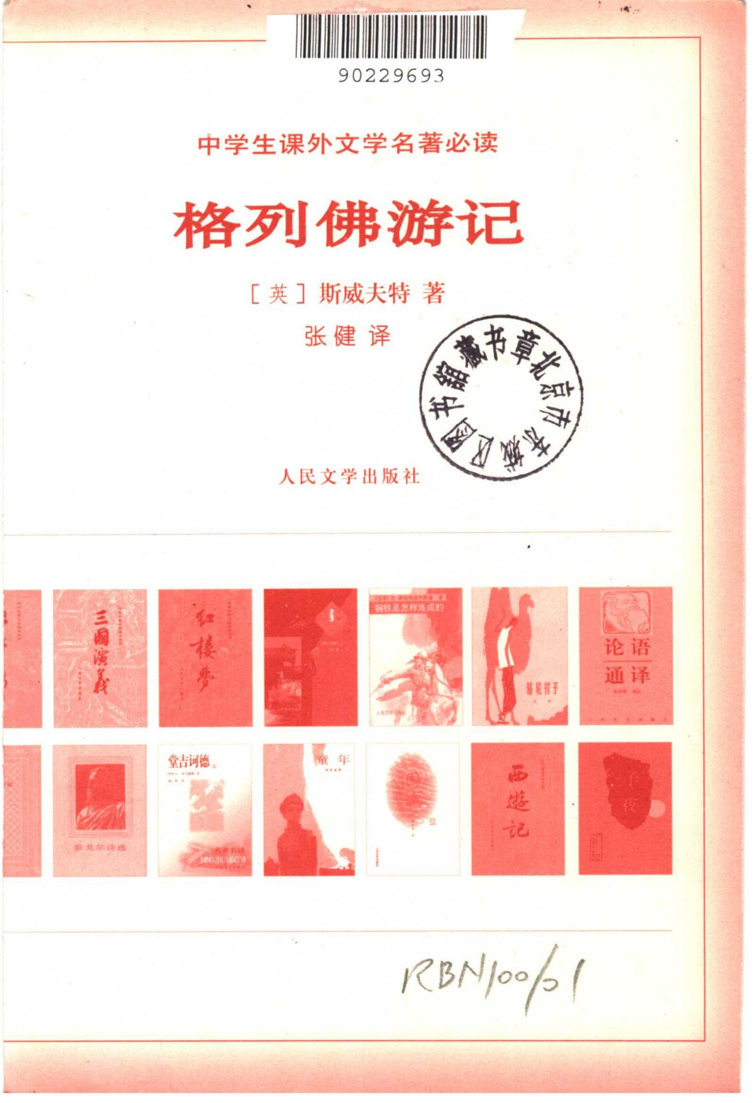 114 格列佛游记 [英]斯威夫特 张健(第二版)